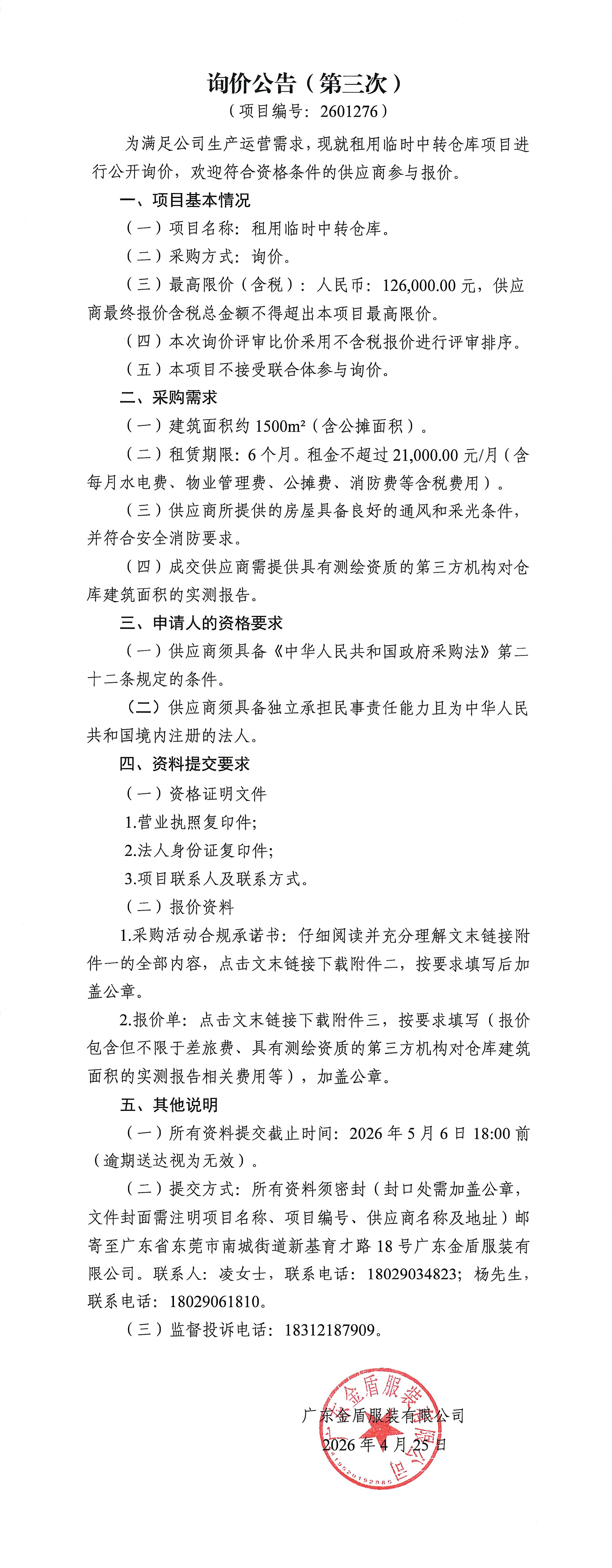 租用臨時周轉倉庫（第三次）詢價公告.jpg