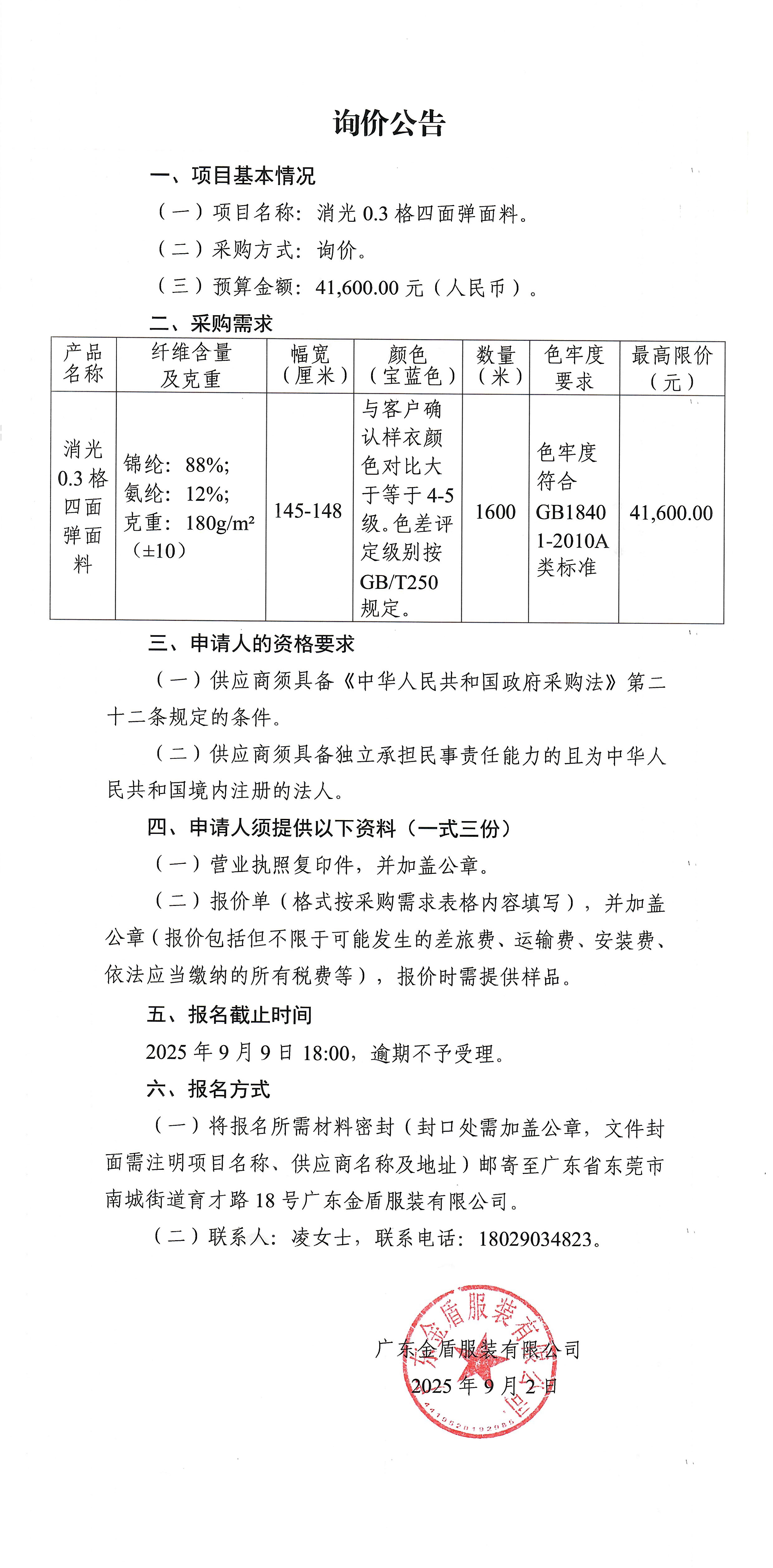 詢價公告-消光0.3格四面彈面料.jpg