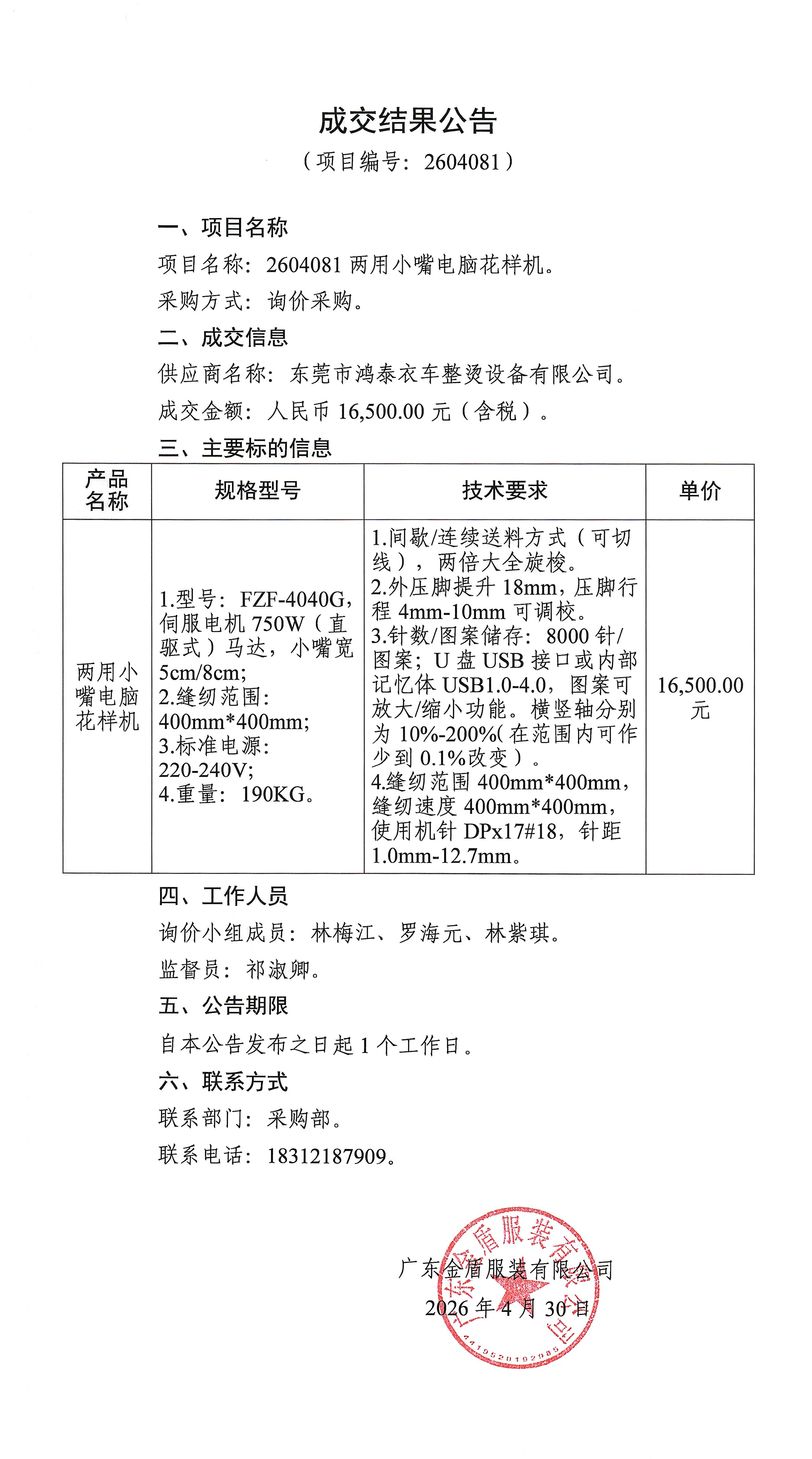 兩用小嘴電腦花樣機-成交結果公告.jpg