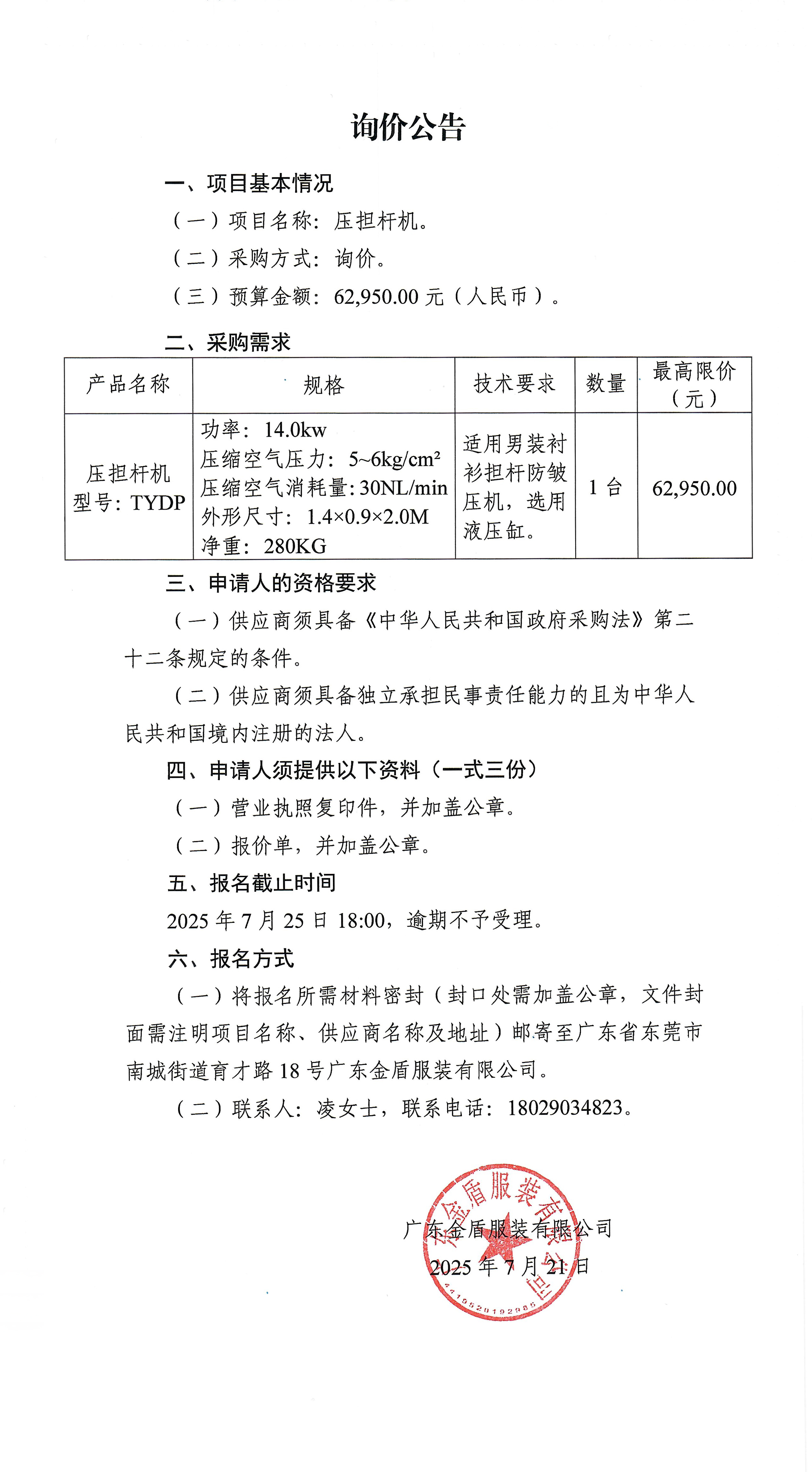 詢價公告-壓擔桿機.jpg