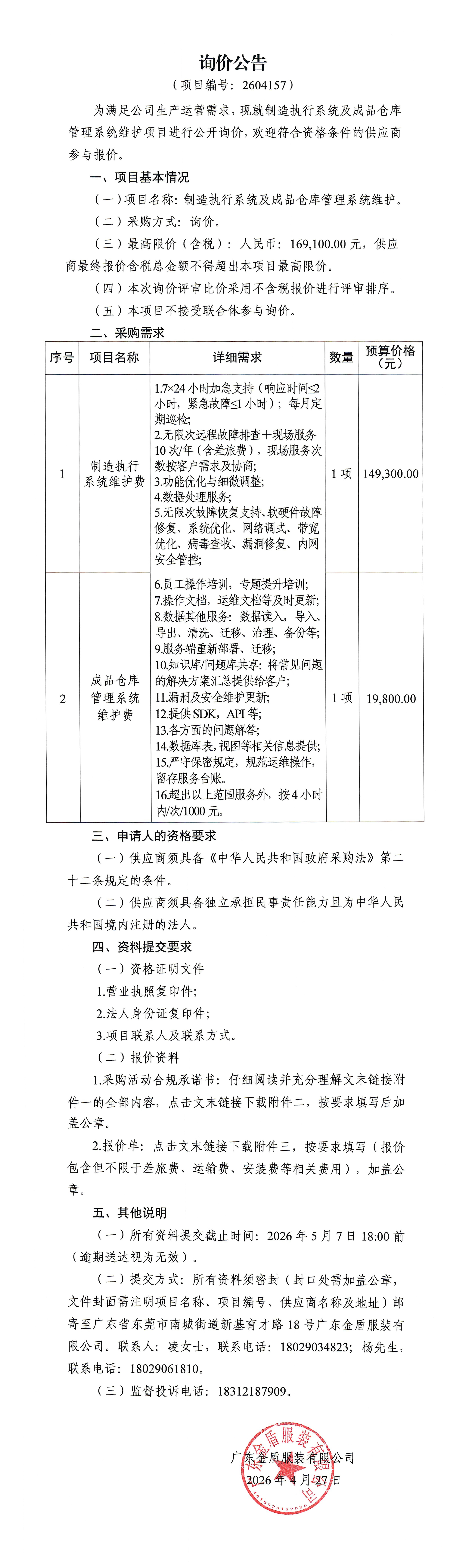 制造執行系統及成品倉庫管理系統維護項目-詢價公告.jpg