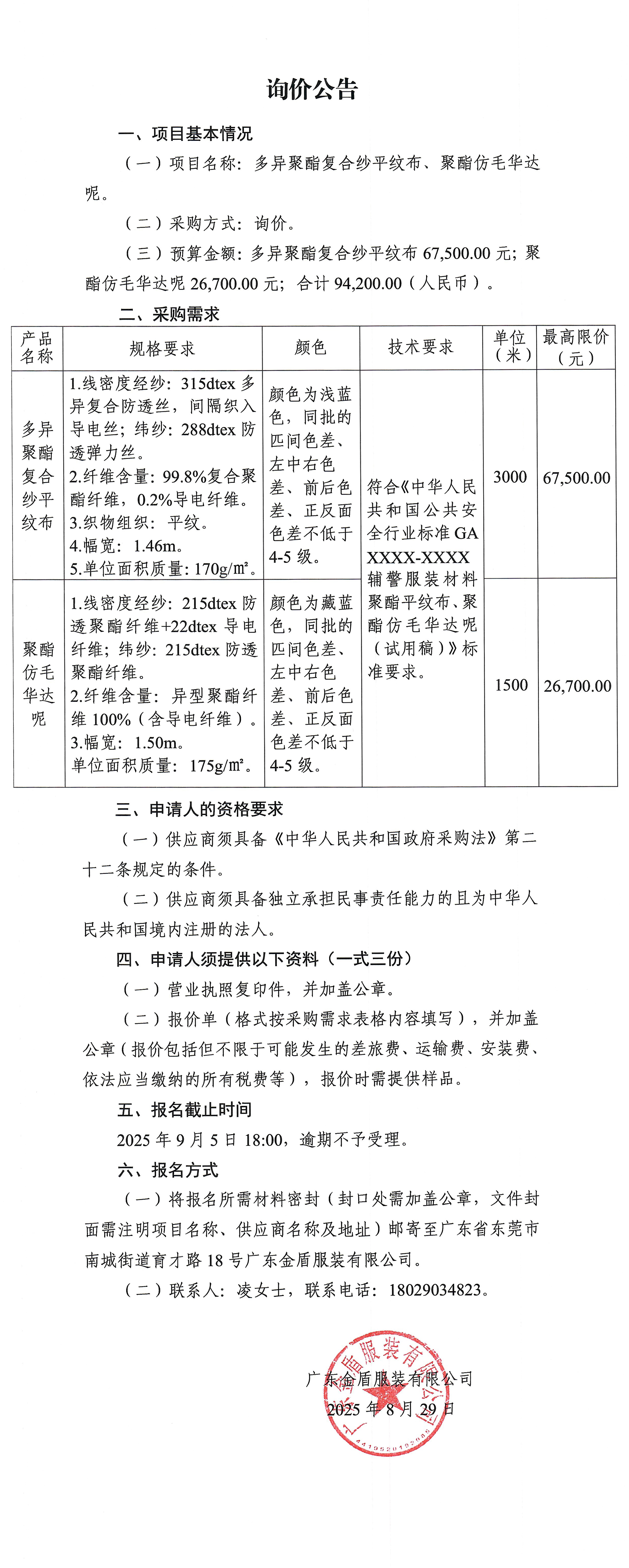 詢價公告-多異聚酯復合紗平紋布、聚酯仿毛華達呢.jpg