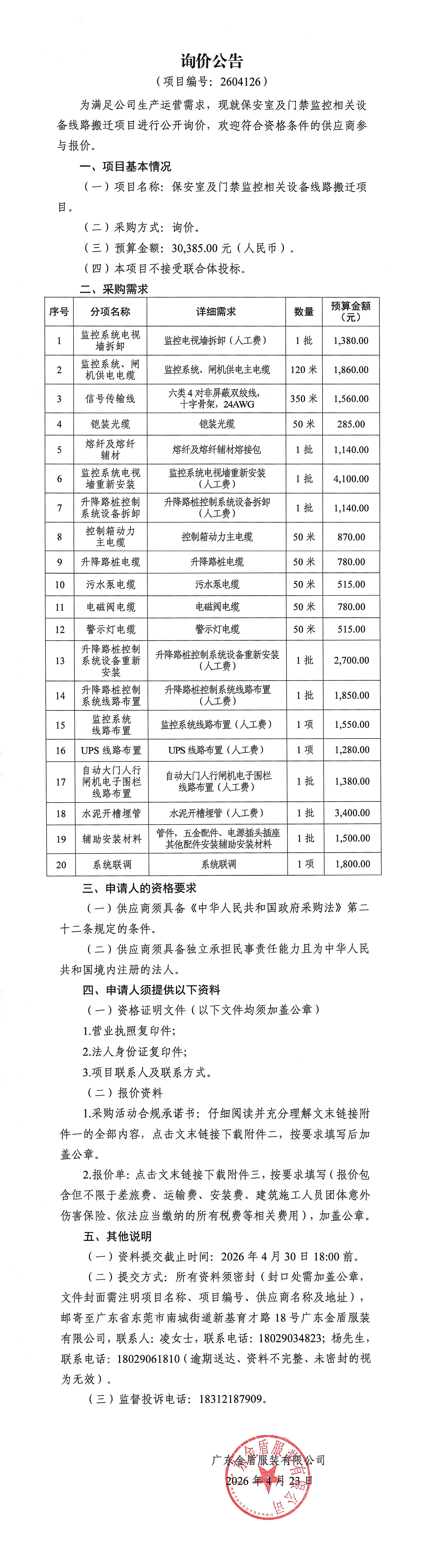 保安室及門禁監控相關設備線路搬遷項目-詢價公告.jpg
