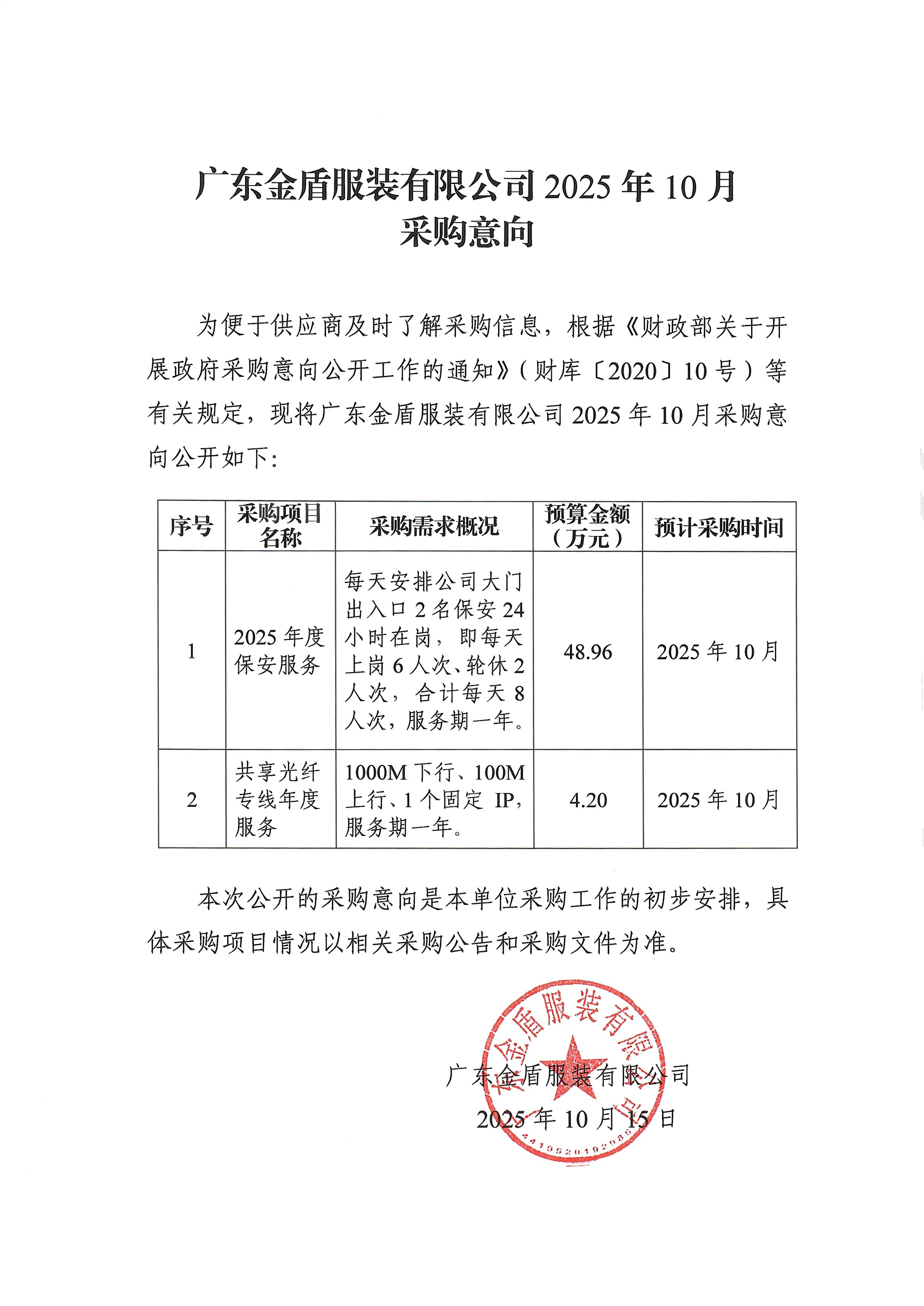 廣東金盾服裝有限公司2025年10月采購意向.jpg