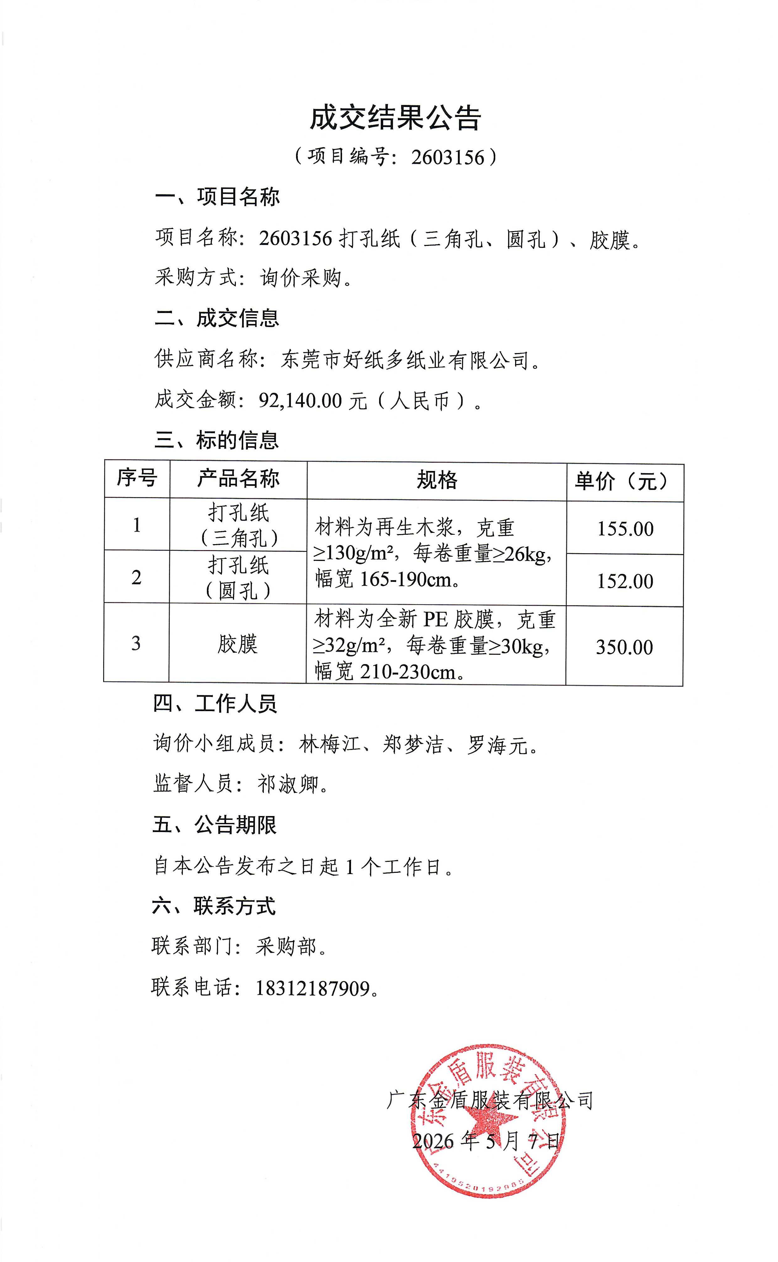 2603156打孔紙（三角孔、圓孔）、膠膜項目-成交結果公告.jpg