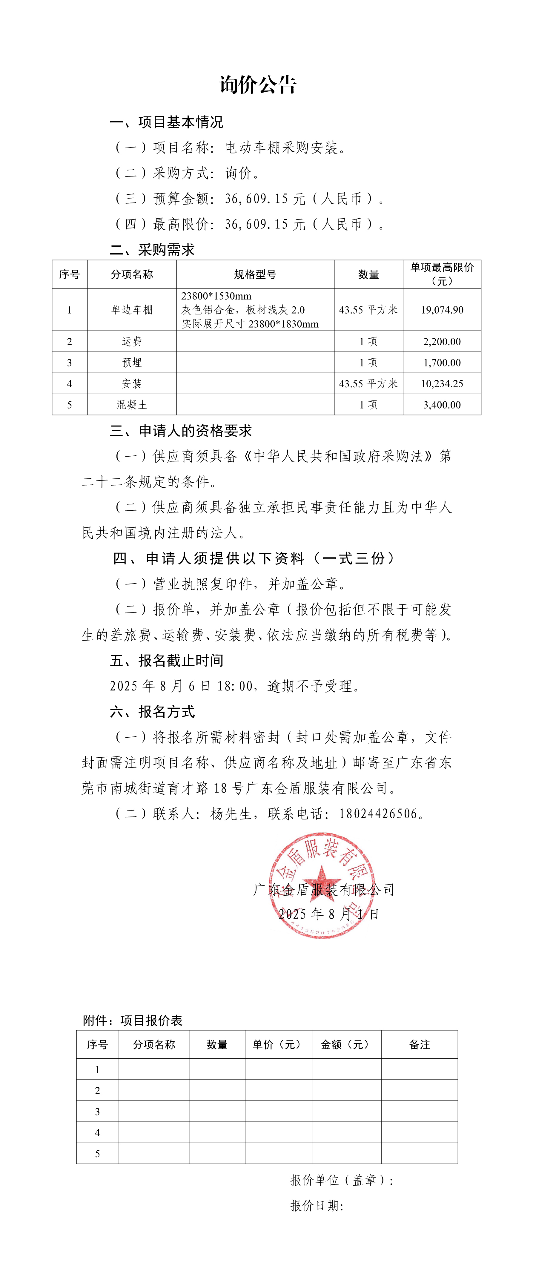詢價(jià)公告-電動(dòng)車棚采購安裝.jpg