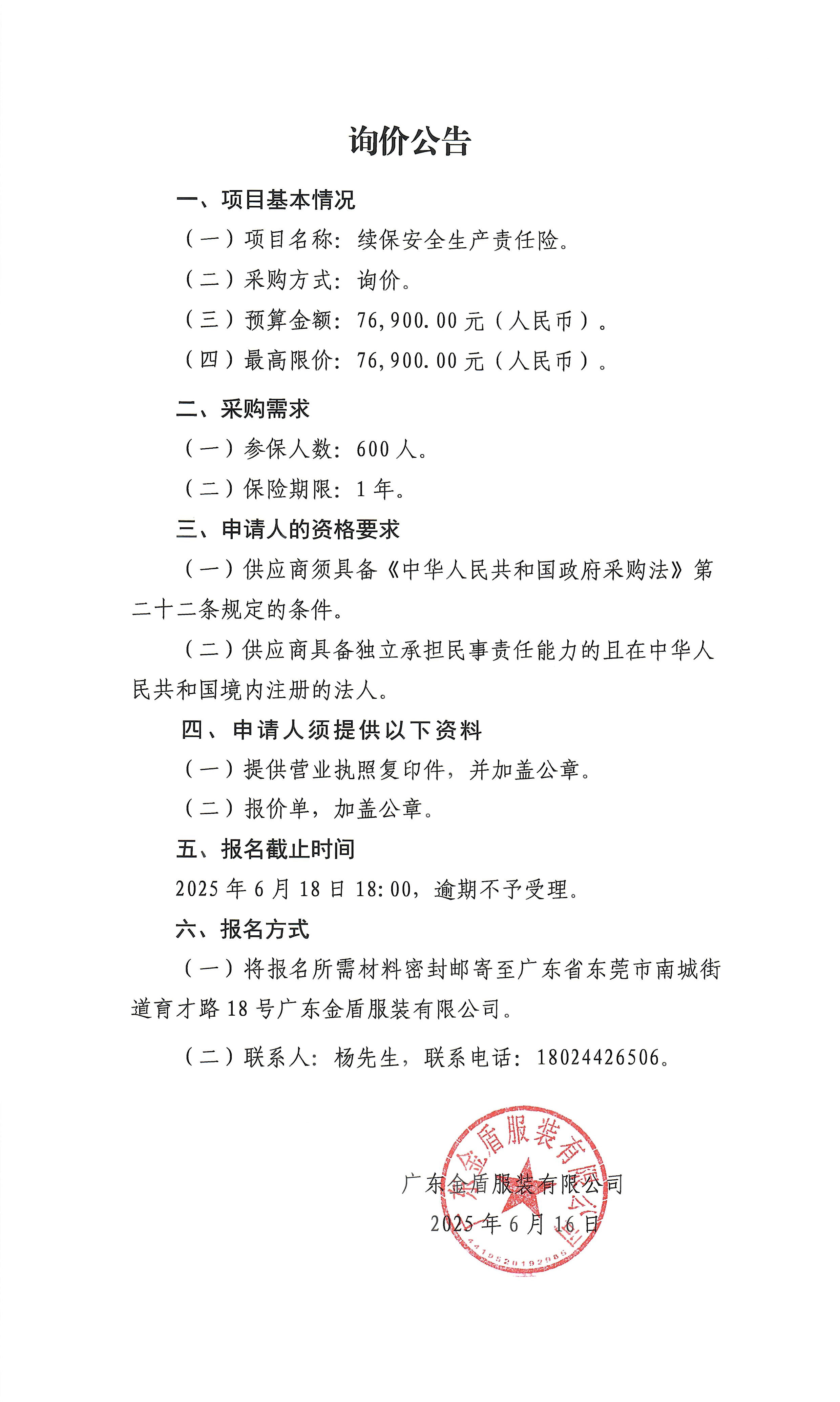 詢價公告-續保安全生產責任險-1.jpg