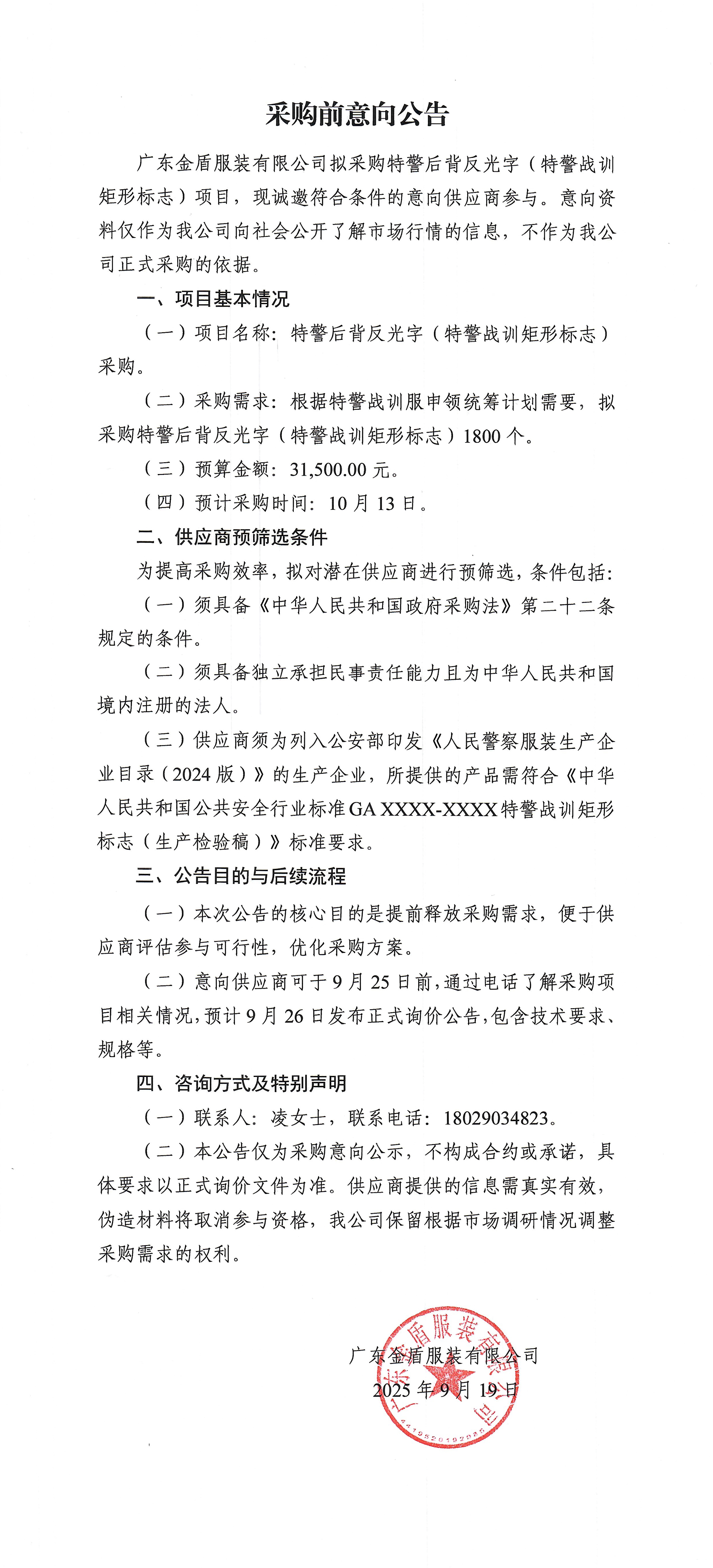 特警反光字采購前意向公告9.jpg