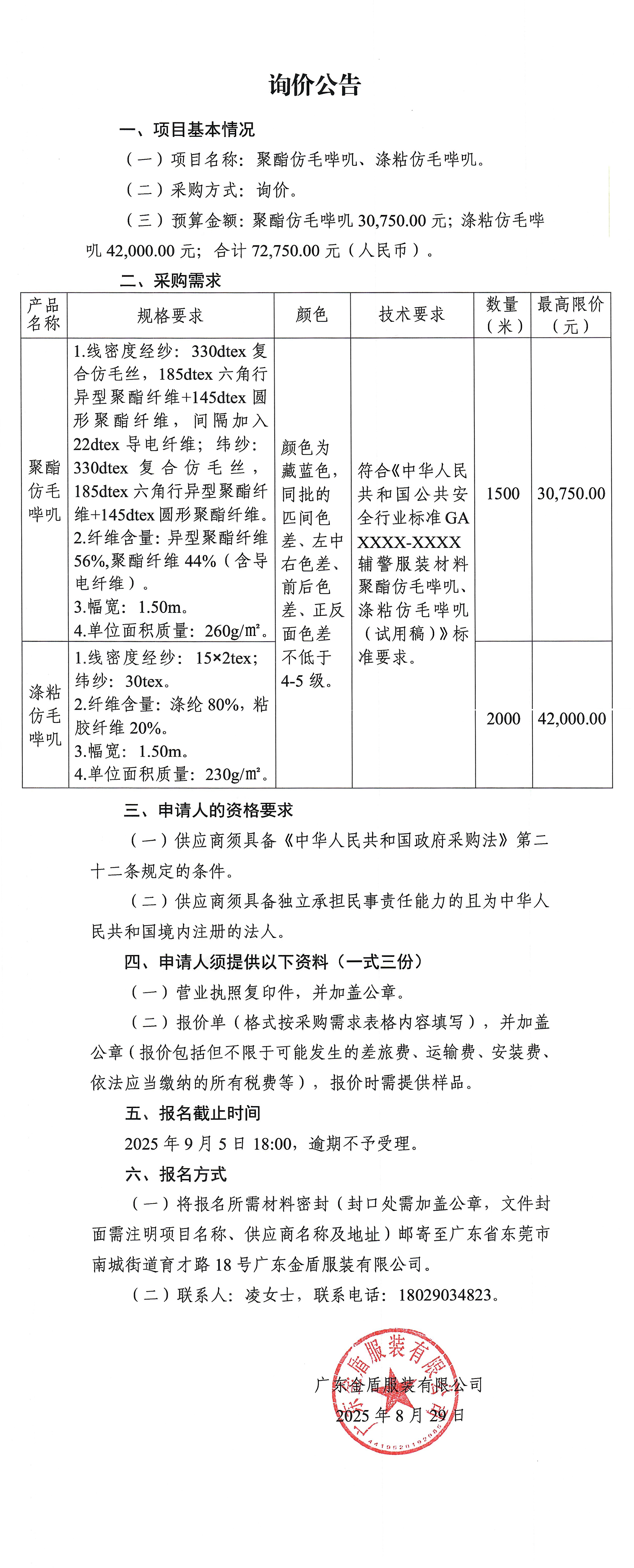 詢價公告-聚酯仿毛嗶嘰、滌粘仿毛嗶嘰.jpg