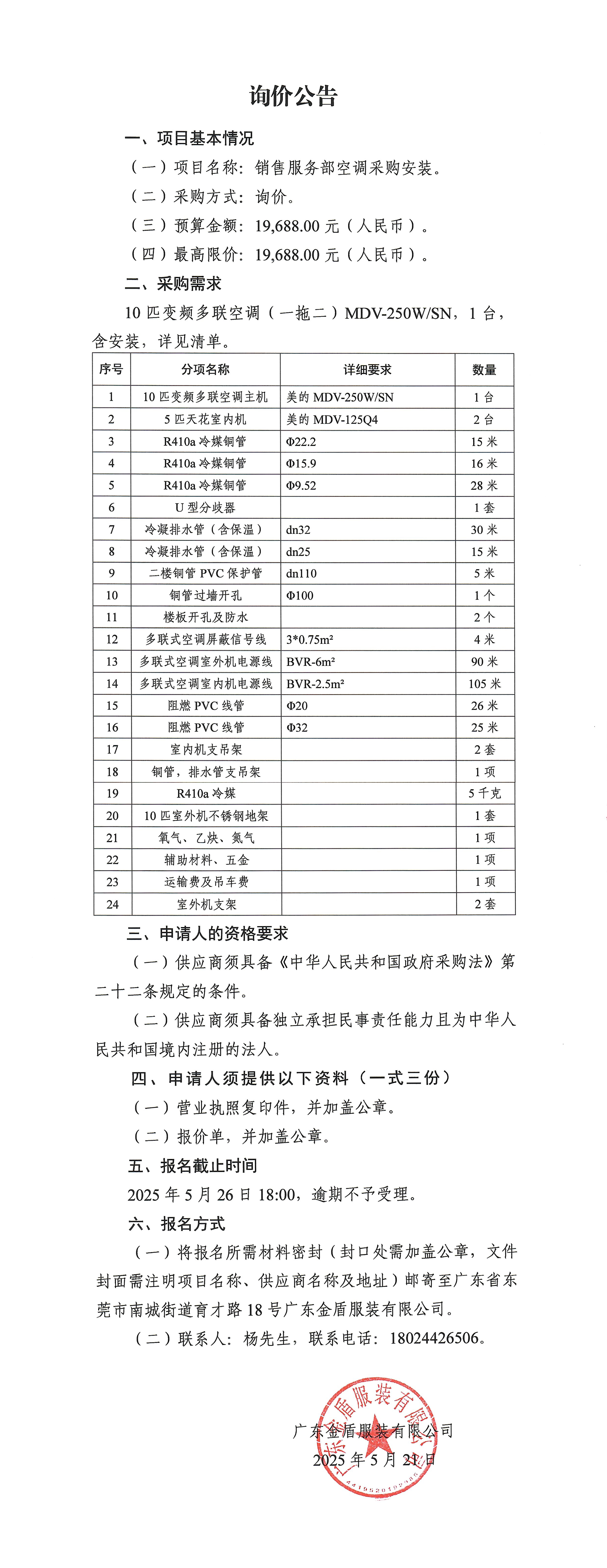 詢價公告-銷售服務部空調采購安裝-1.jpg