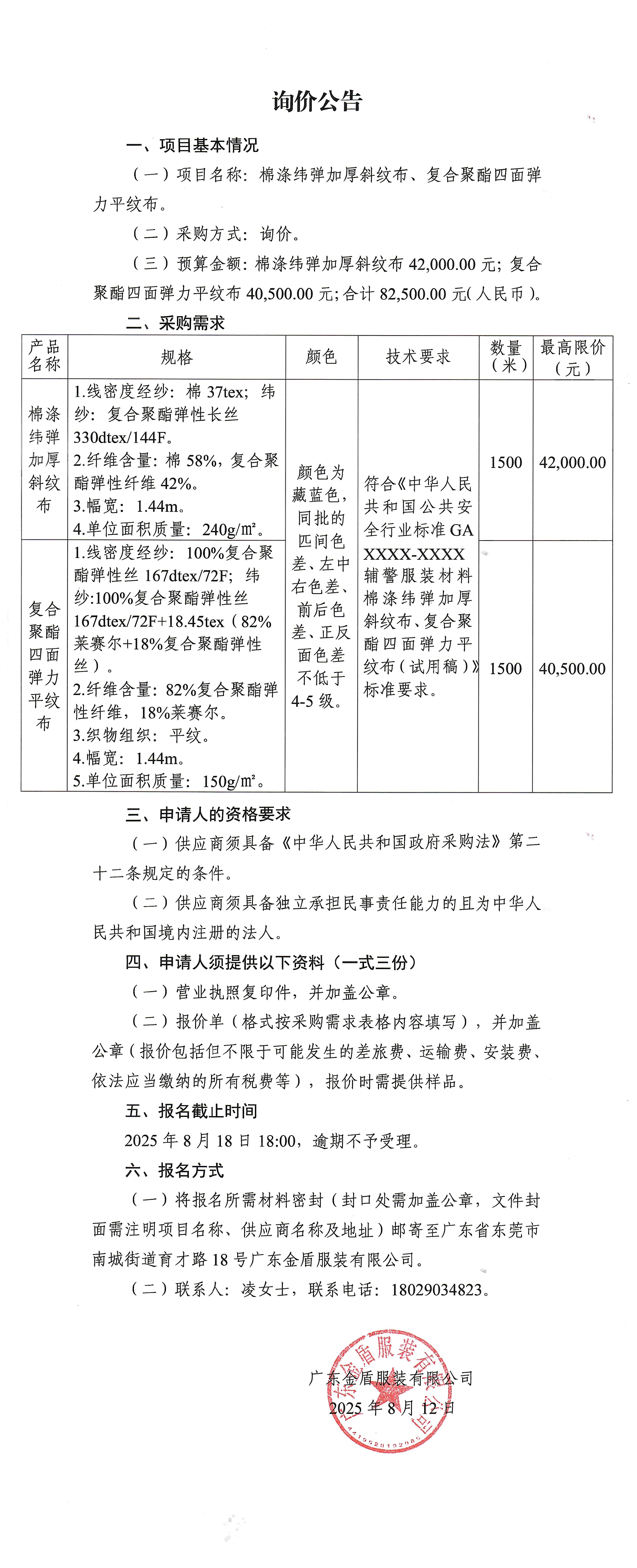 詢價公告-棉滌緯彈加厚斜紋布、復合聚酯四面彈力平紋布.jpg