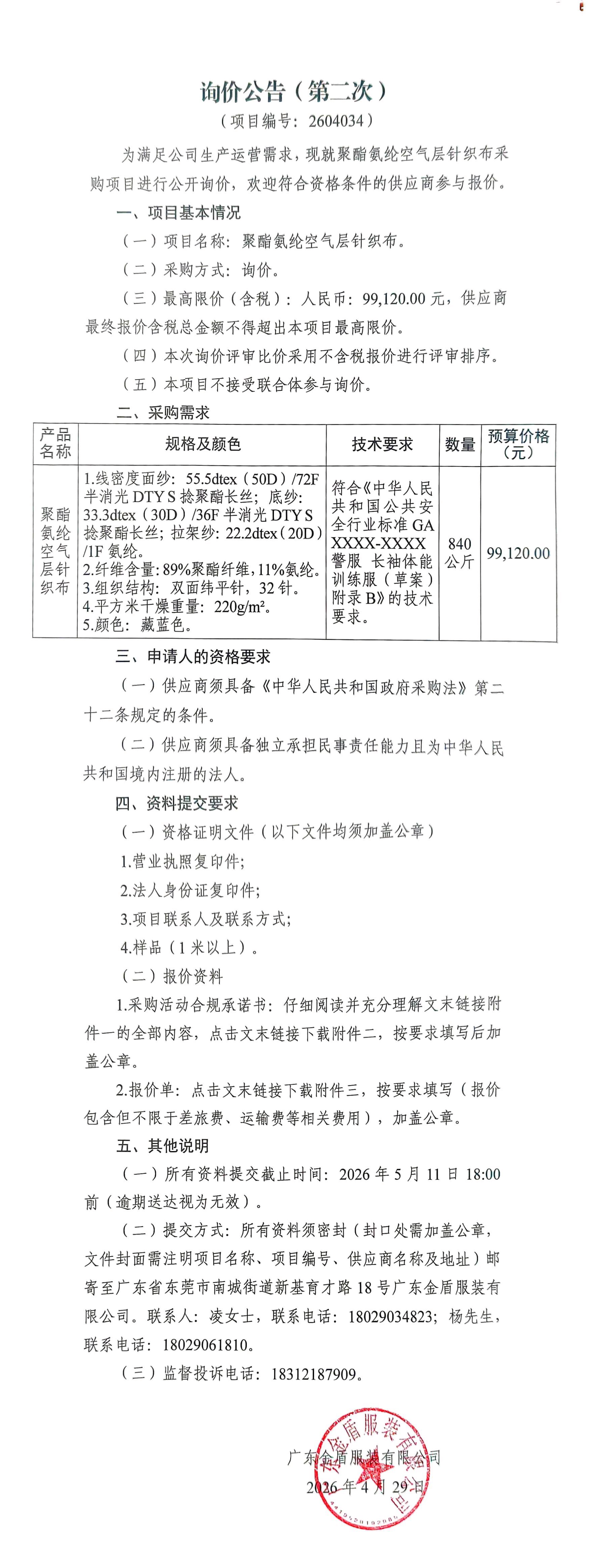 聚酯氨綸空氣層針織布采購-詢價公告（第二次）.jpg