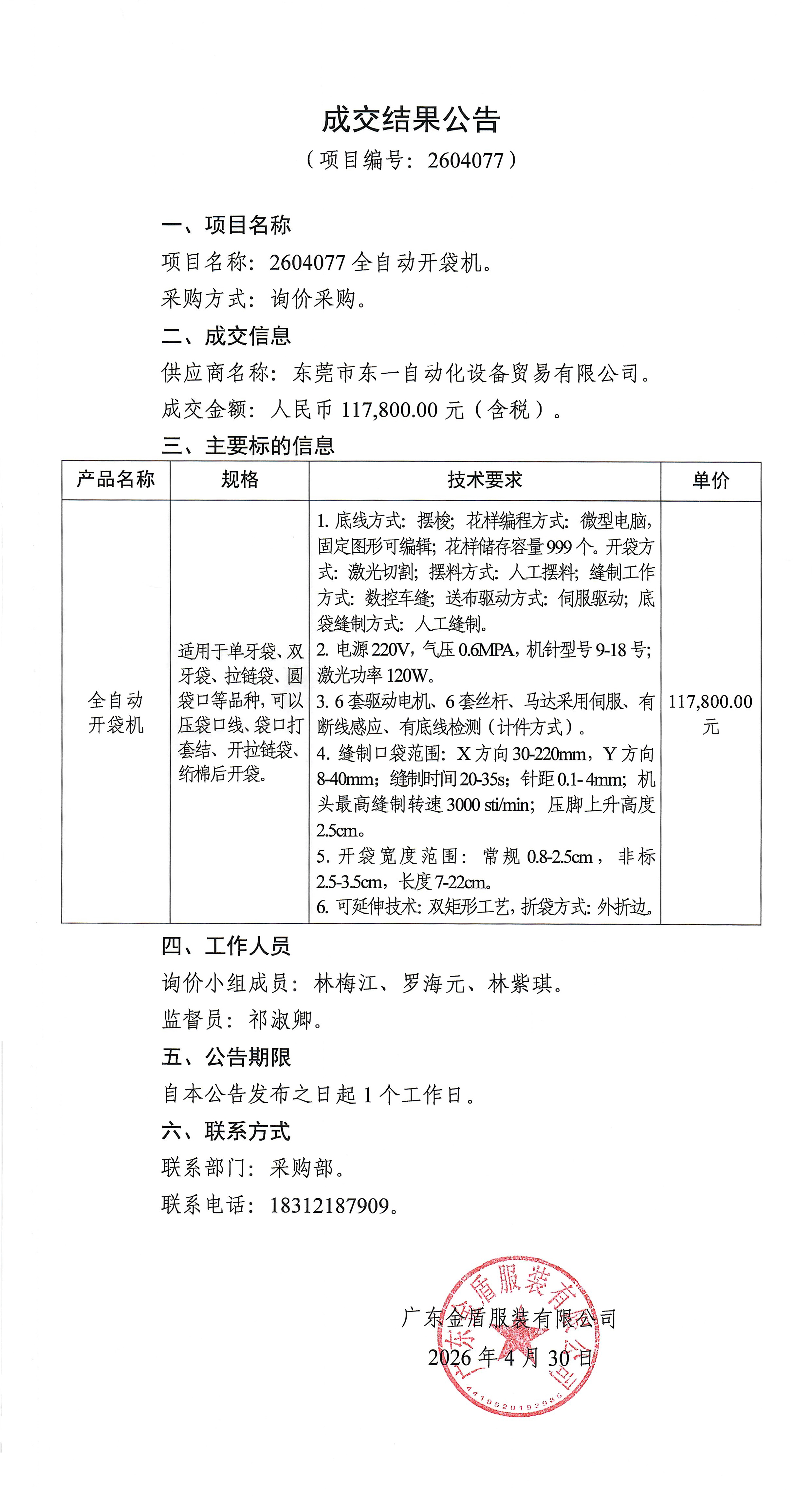 全自動開袋機-成交結果公告.jpg