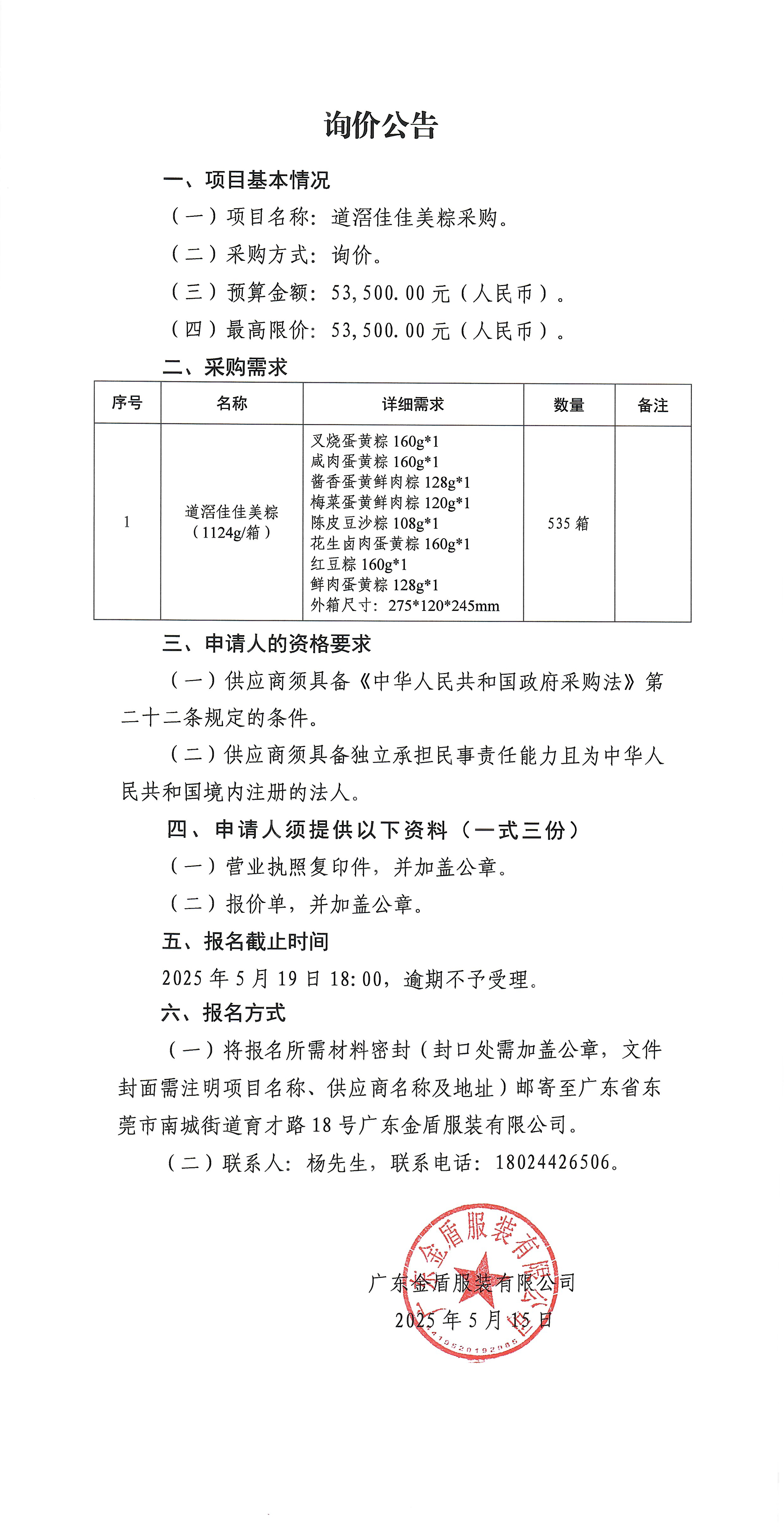 詢價公告-道滘佳佳美粽采購-1.jpg