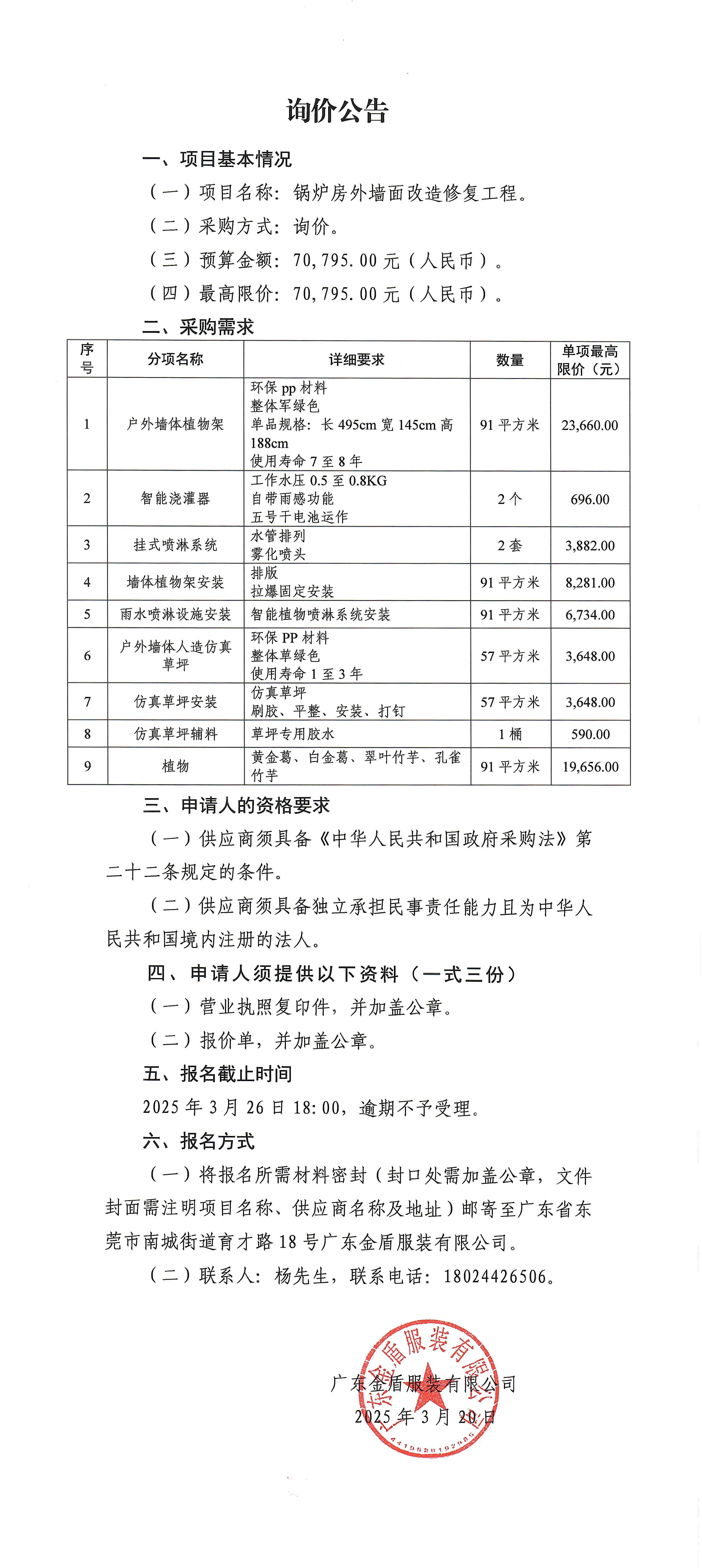 詢價公告-鍋爐房外墻面改造修復工程-1.jpg