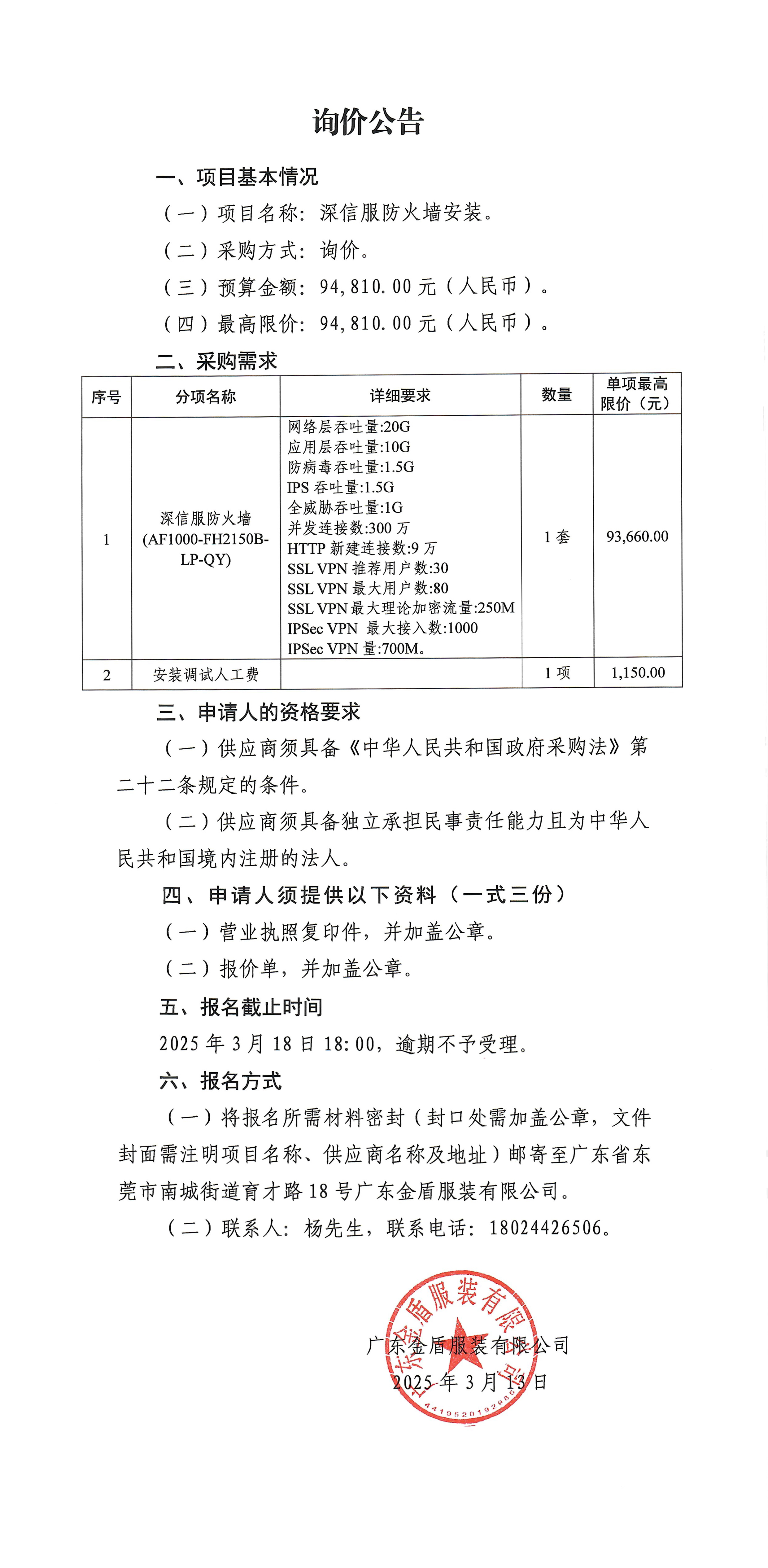詢價公告-深信服防火墻安裝-1.jpg