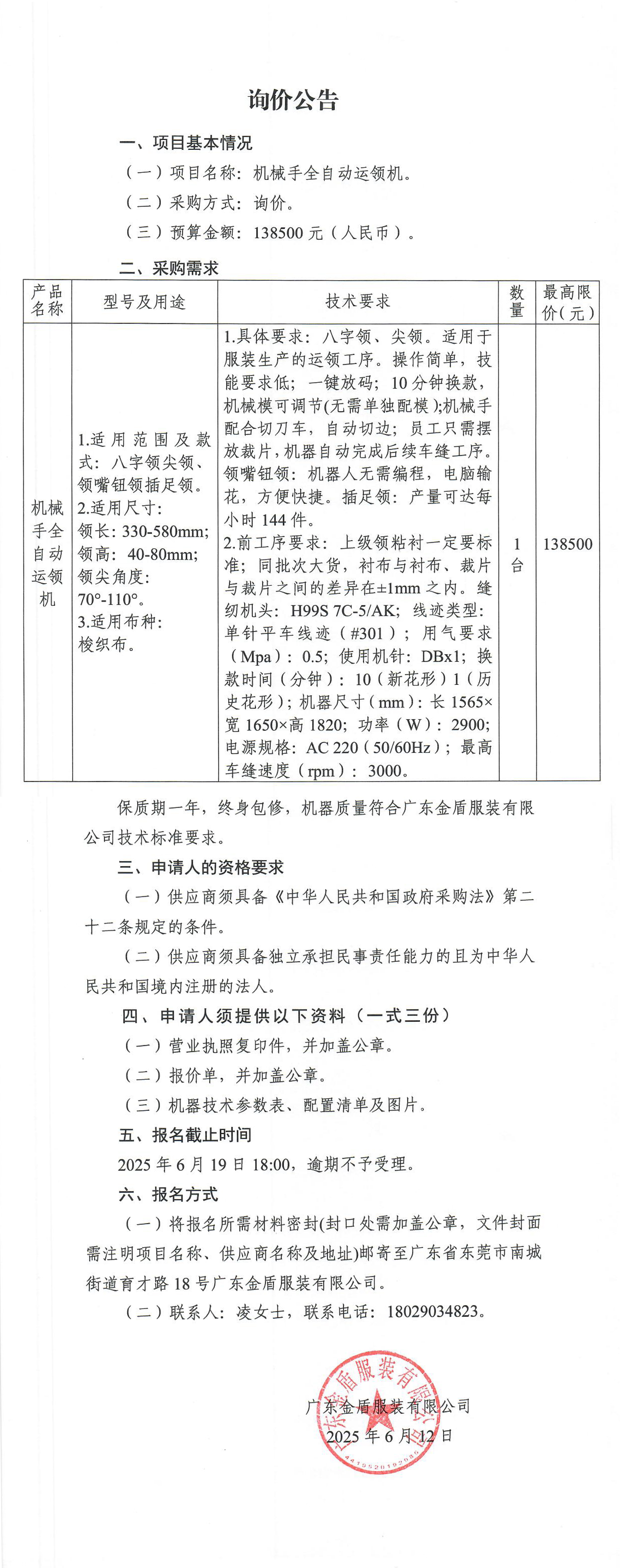 詢價公告-機械手全自動運領機.jpg