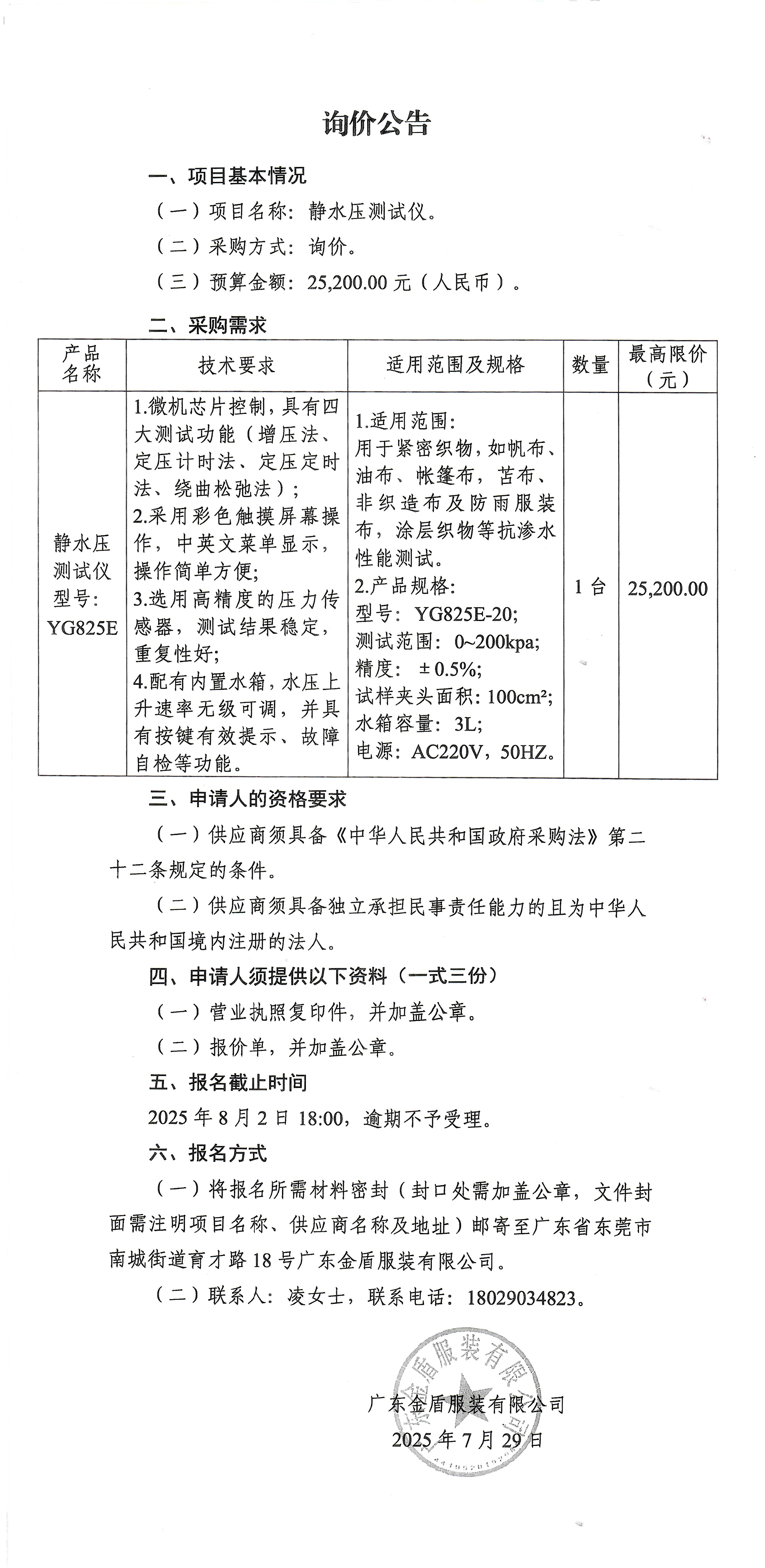 詢價公告-靜水壓測試儀.jpg