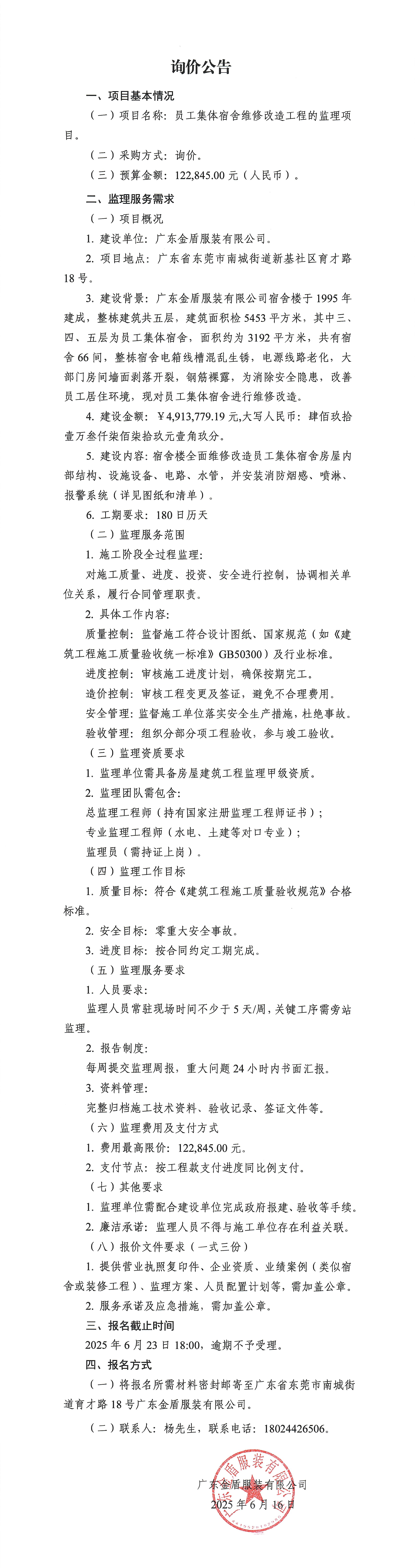 詢價公告-員工集體宿舍維修改造工程的監(jiān)理項目-1.jpg