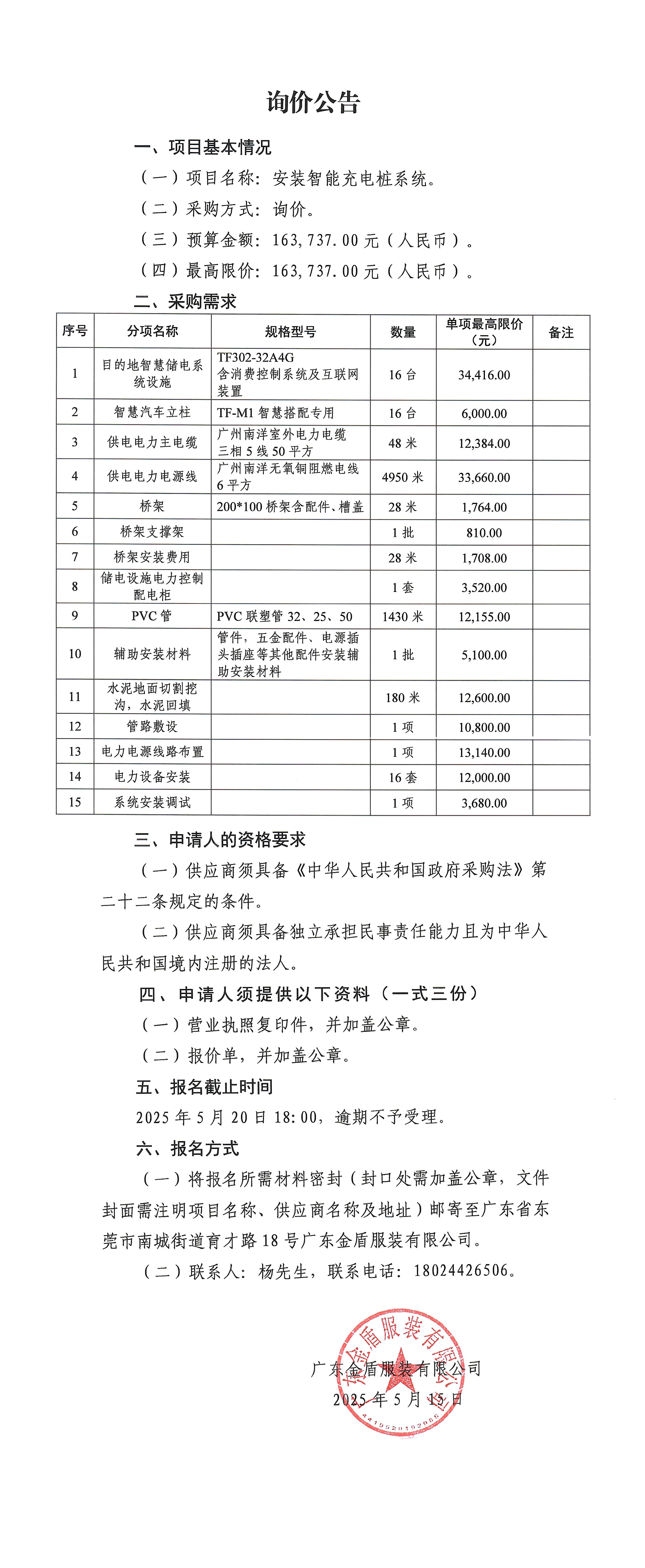 詢價公告-安裝智能充電樁系統-1.jpg