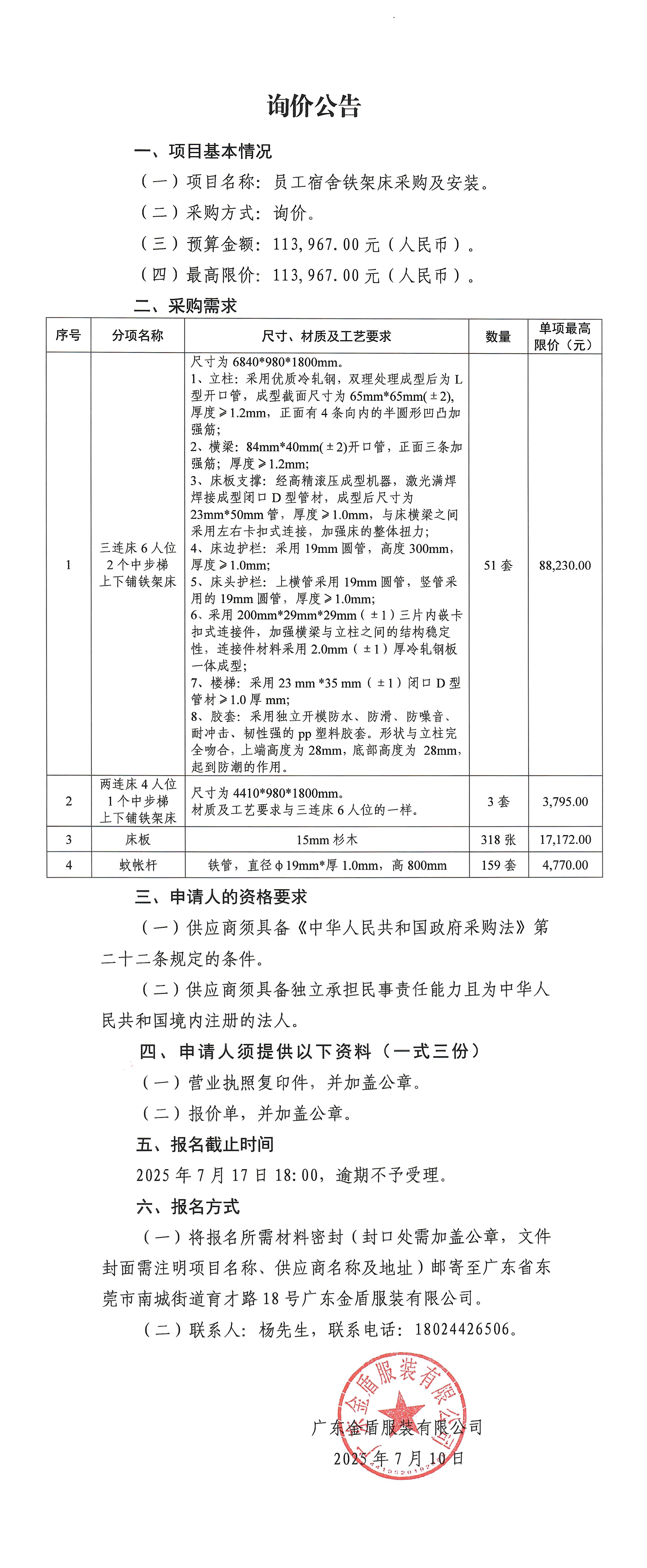 詢價(jià)公告-員工宿舍鐵架床采購(gòu)及安裝.jpg