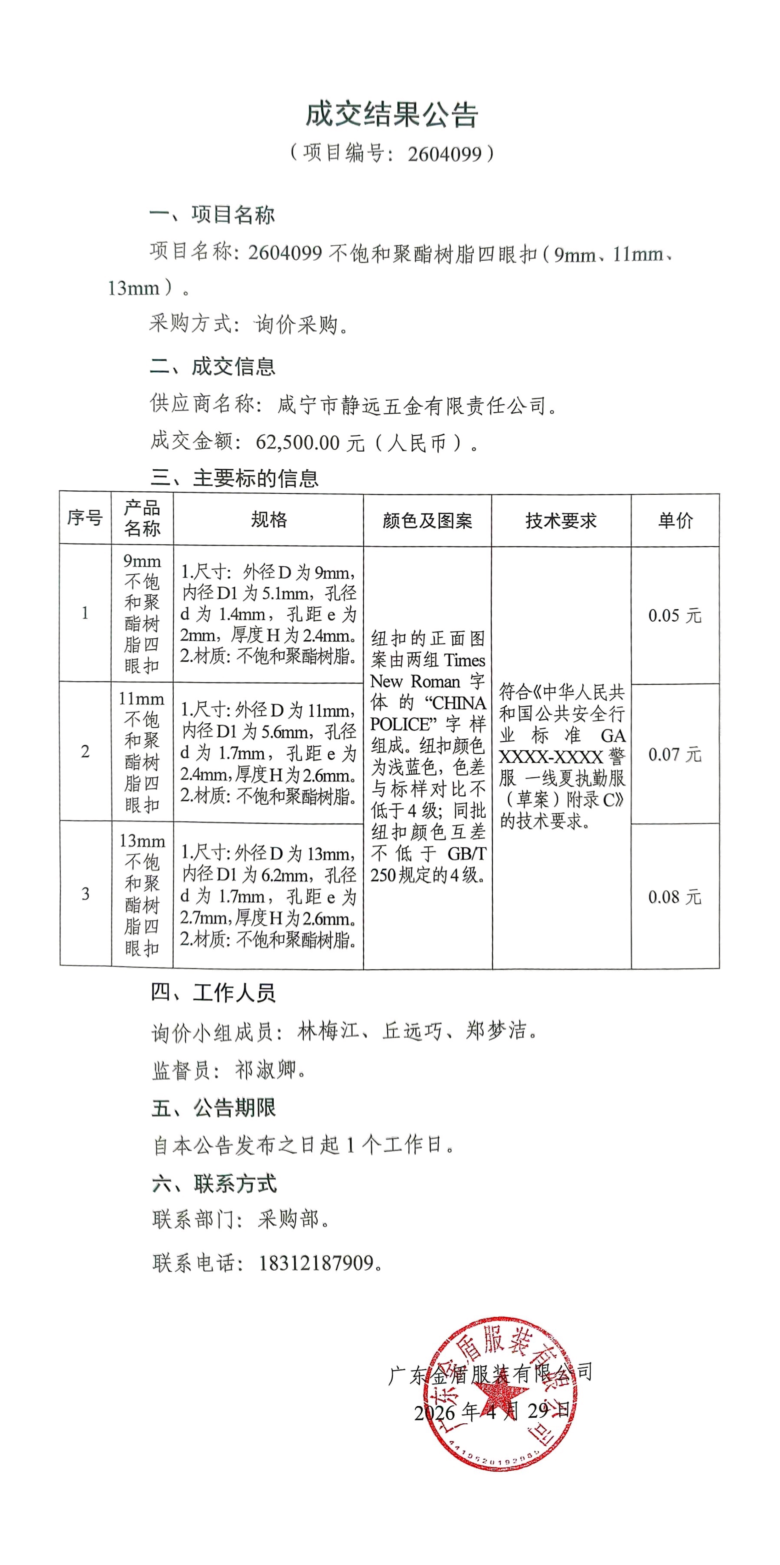 不飽和聚酯樹脂四眼扣-成交結果公告.jpg