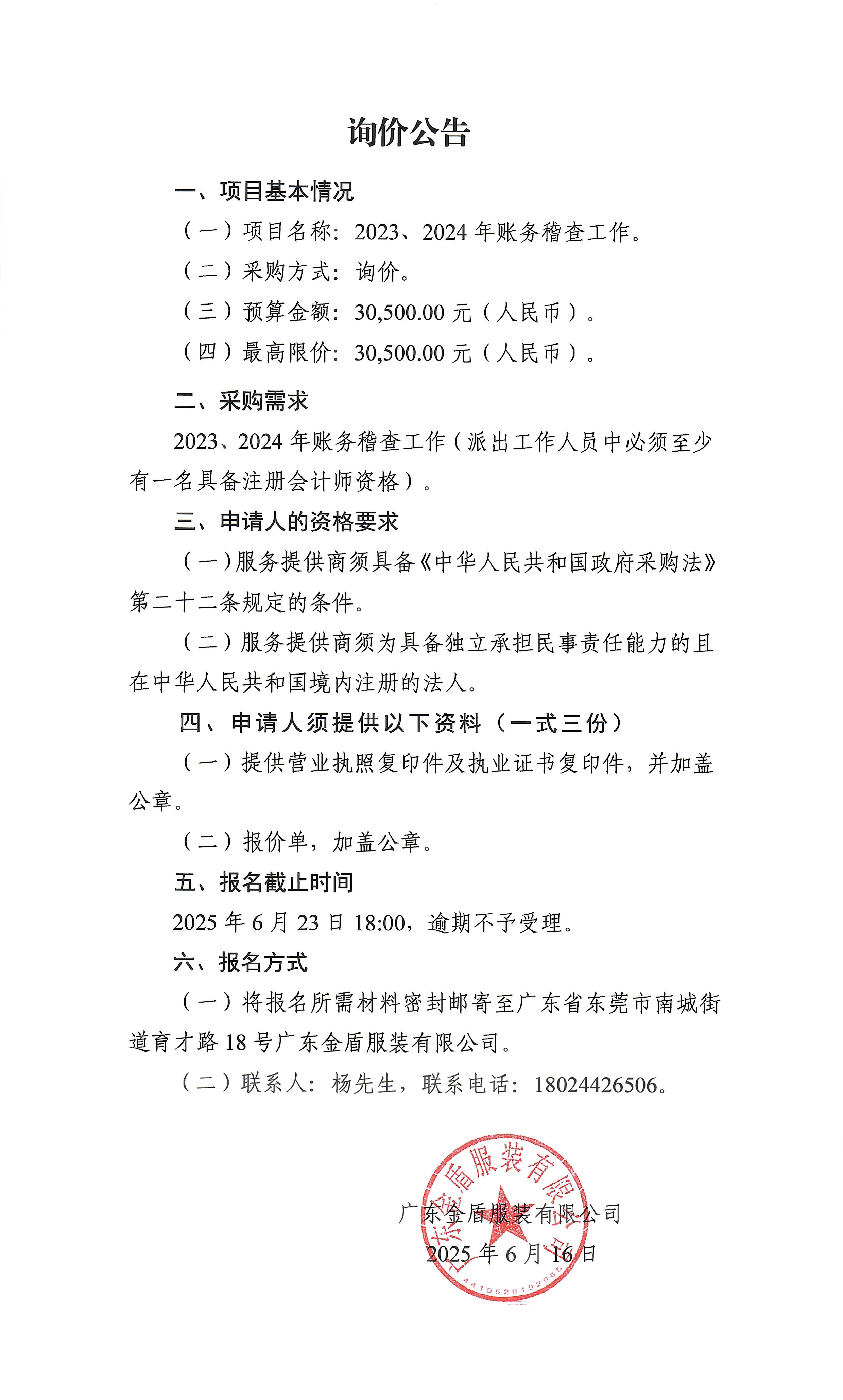 詢價公告-2023、2024年賬務稽查工作-1.jpg