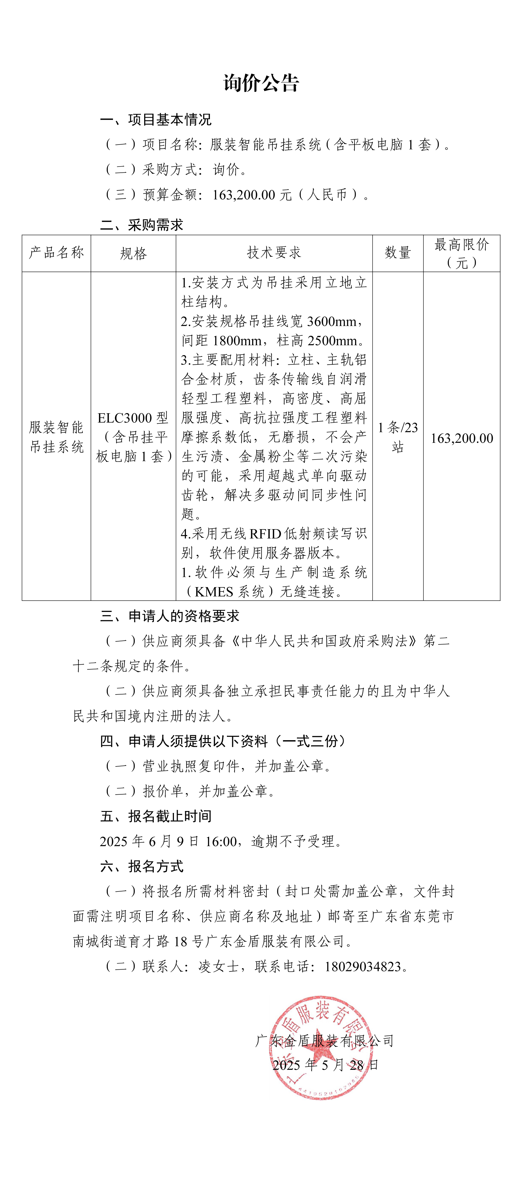 詢價公告-智能吊掛流水線0528.jpg