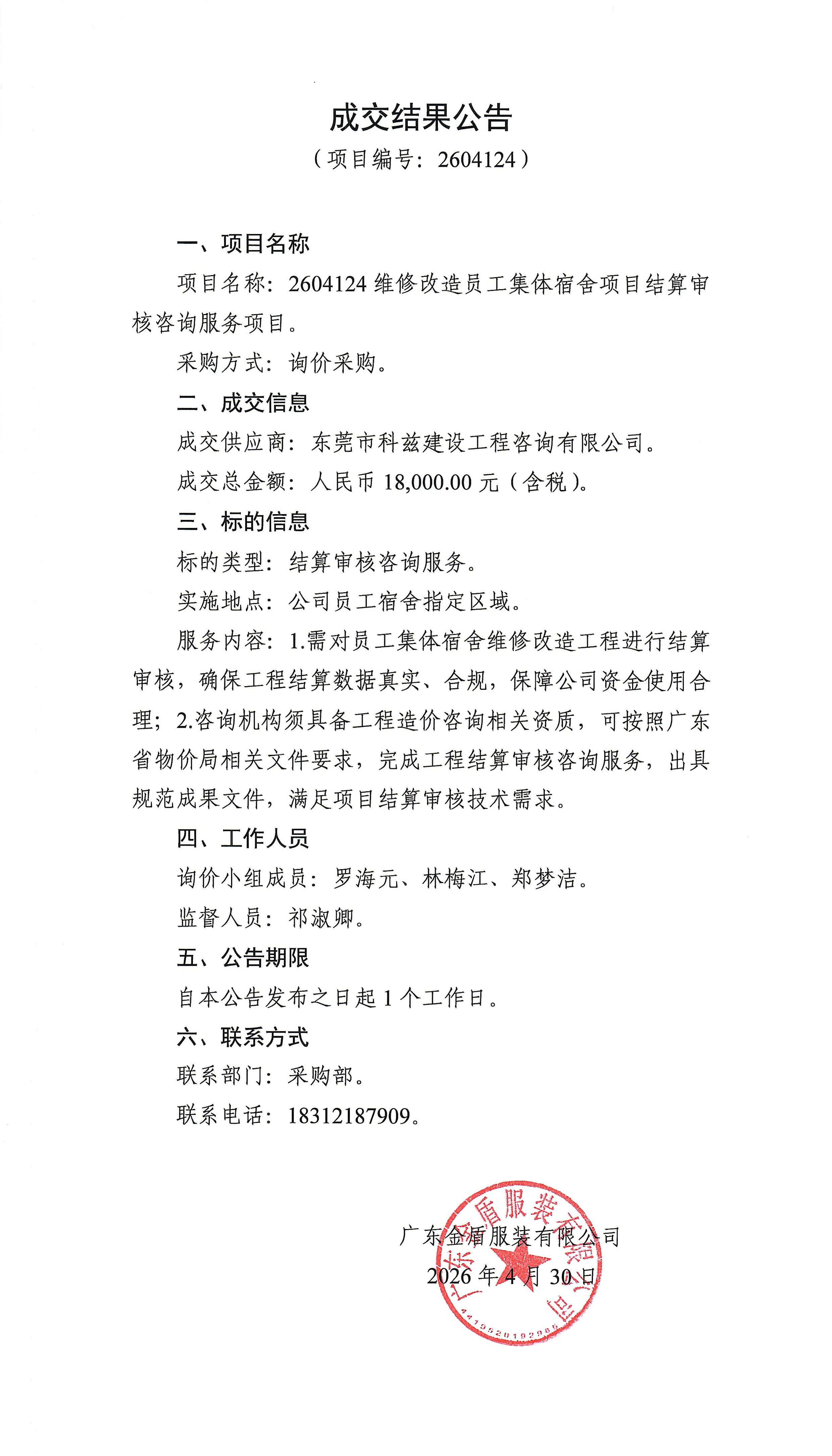 維修改造員工集體宿舍項目結(jié)算審核咨詢服務(wù)項目-成交結(jié)果公告.jpg
