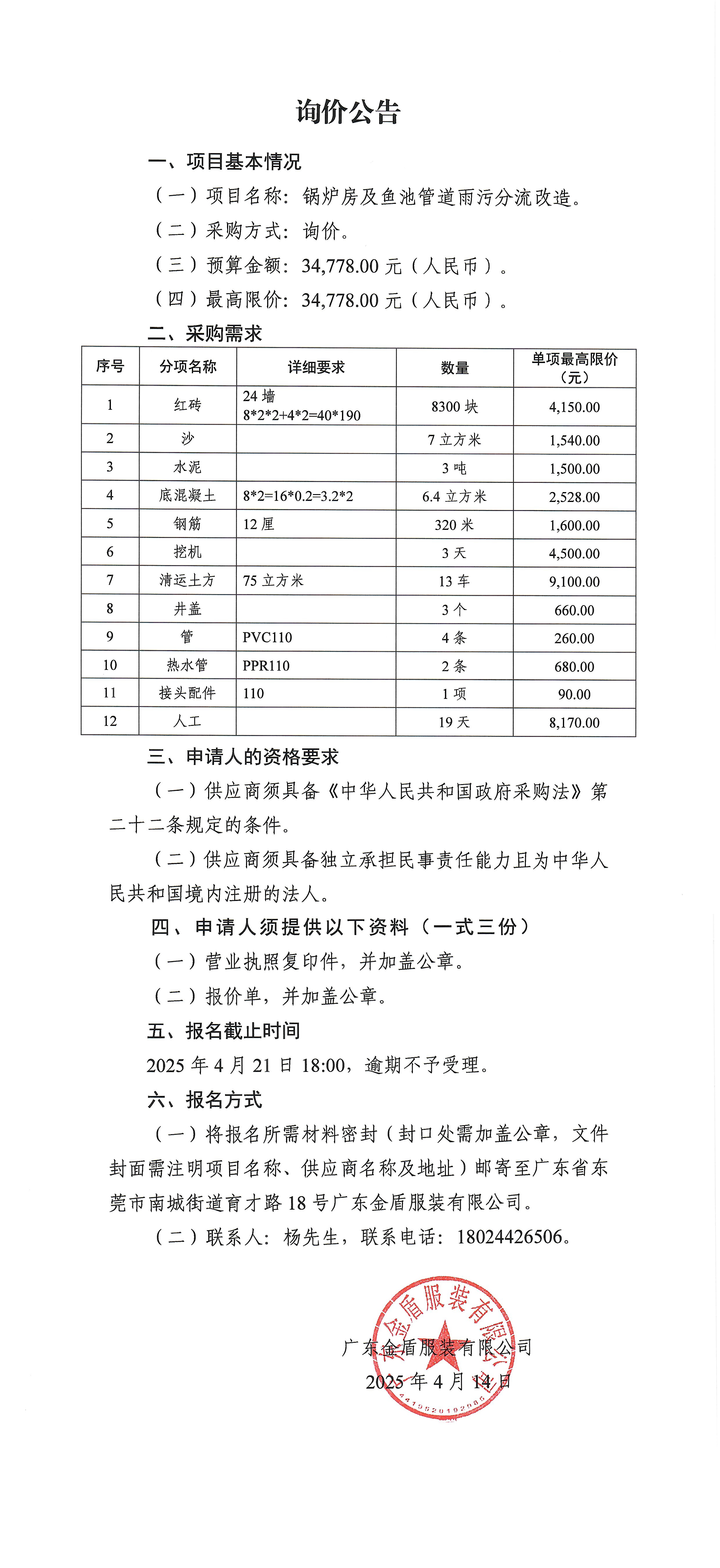 詢價公告-鍋爐房及魚池管道雨污分流改造-1.jpg