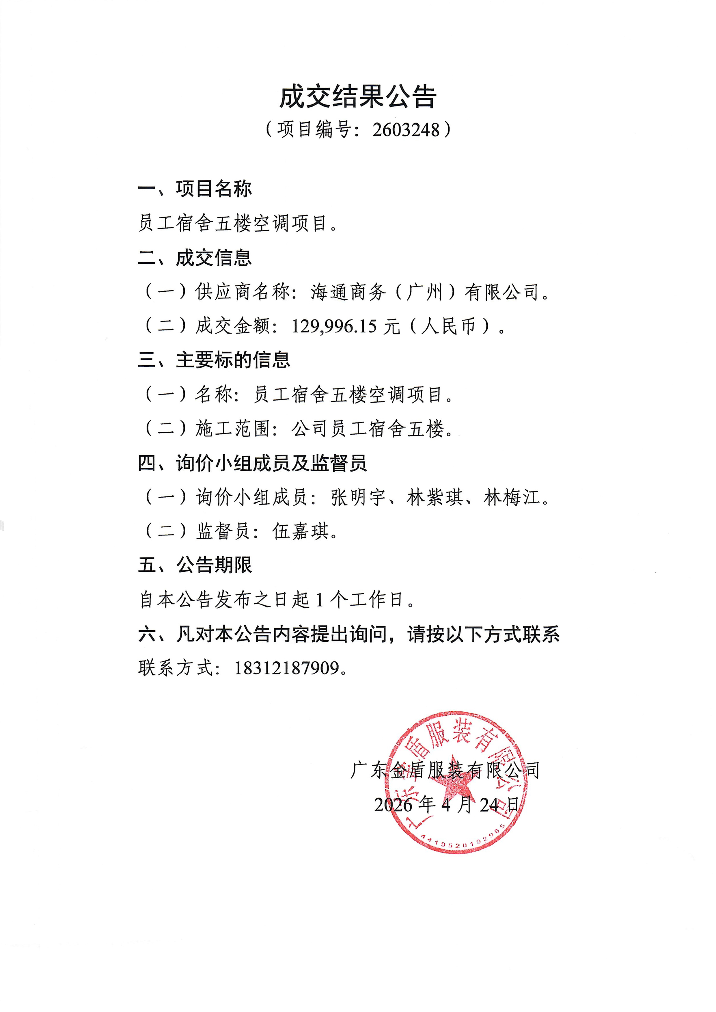 員工宿舍五樓空調項目-成交結果公告.jpg
