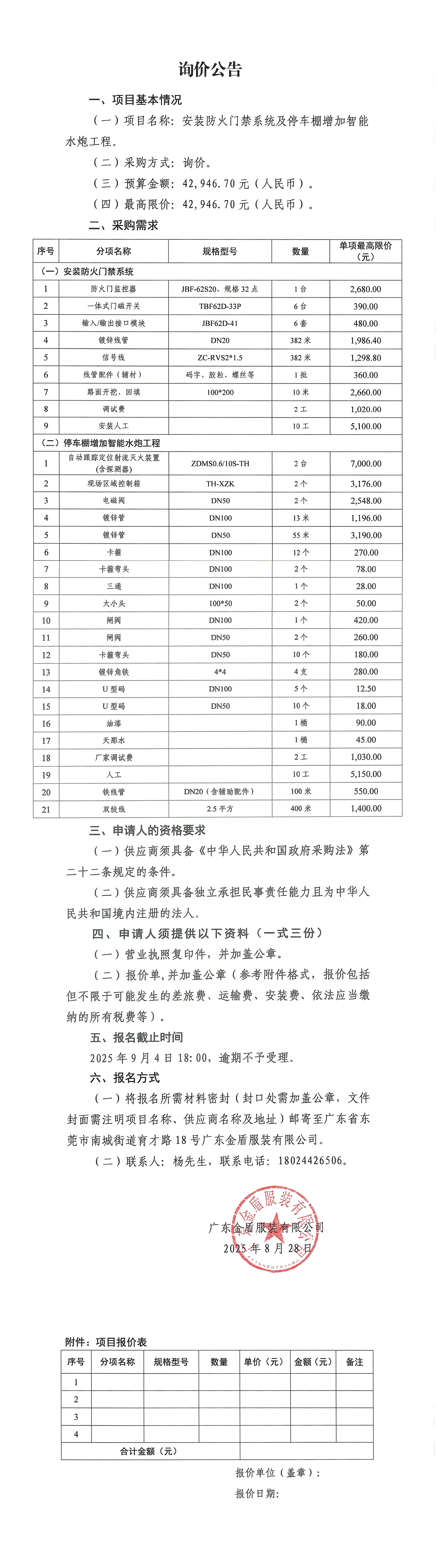 詢價公告-安裝防火門禁系統及停車棚增加智能水炮工程.jpg