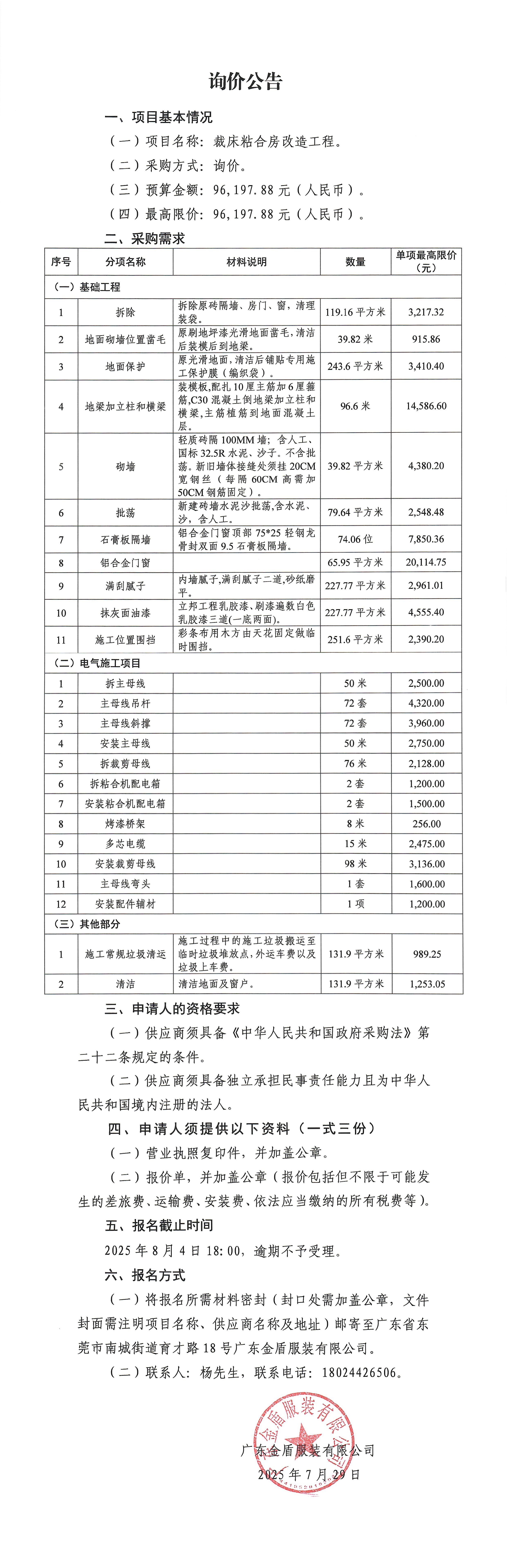 詢價公告-裁床粘合房改造工程-1.jpg