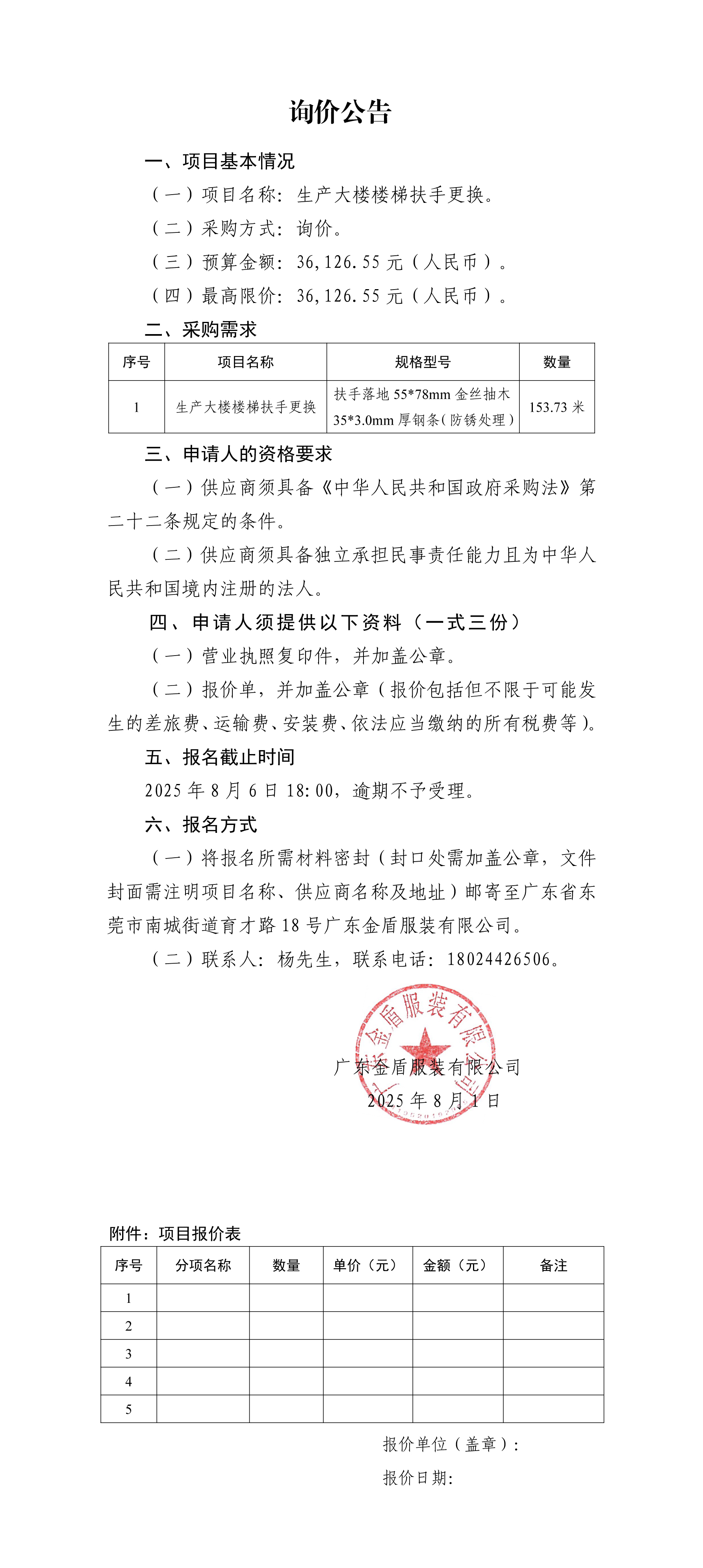 詢價公告-生產大樓樓梯扶手更換(1).jpg