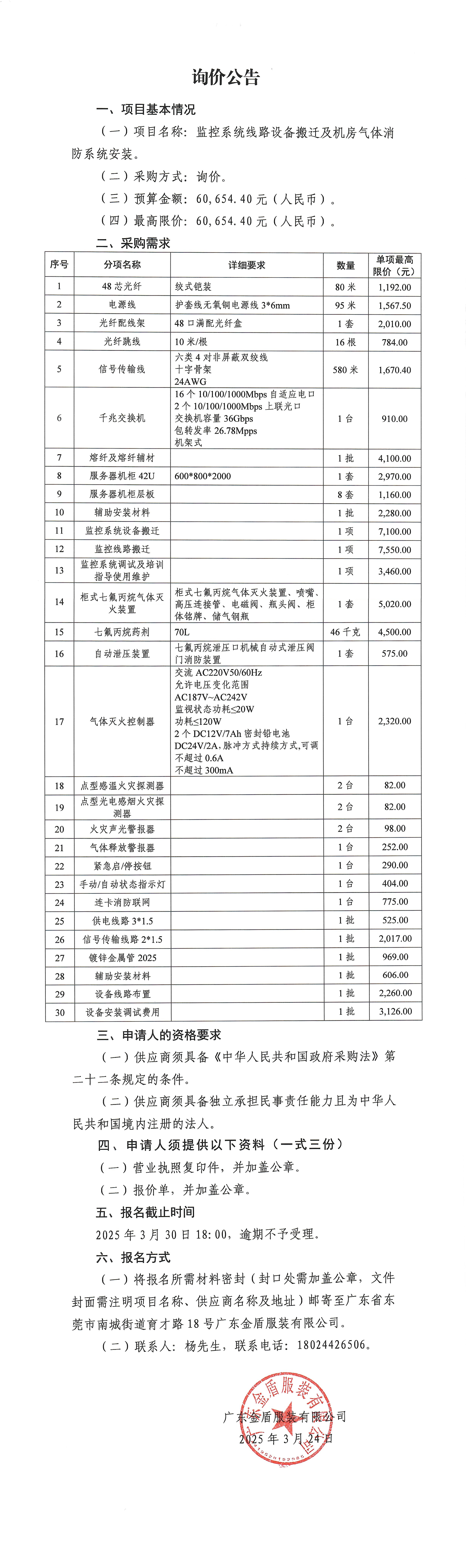 詢(xún)價(jià)公告-監(jiān)控系統(tǒng)線路設(shè)備搬遷及機(jī)房氣體消防系統(tǒng)安裝-1.jpg