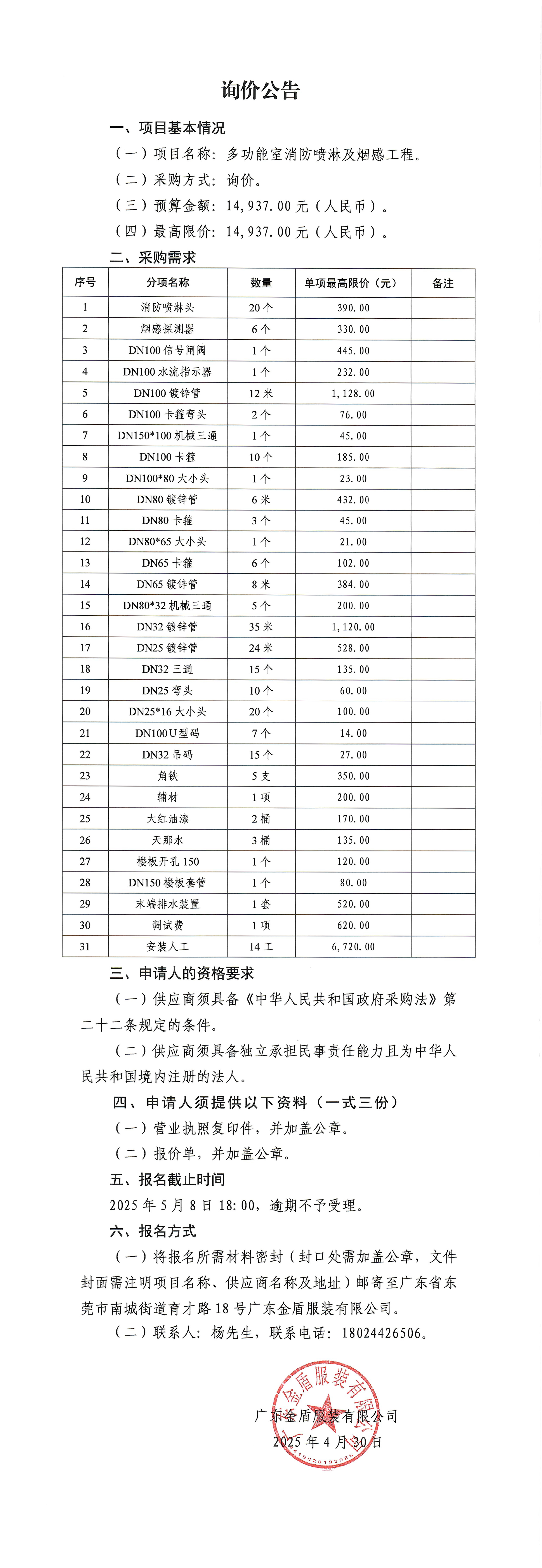 詢價公告-多功能室消防噴淋及煙感工程-1.jpg