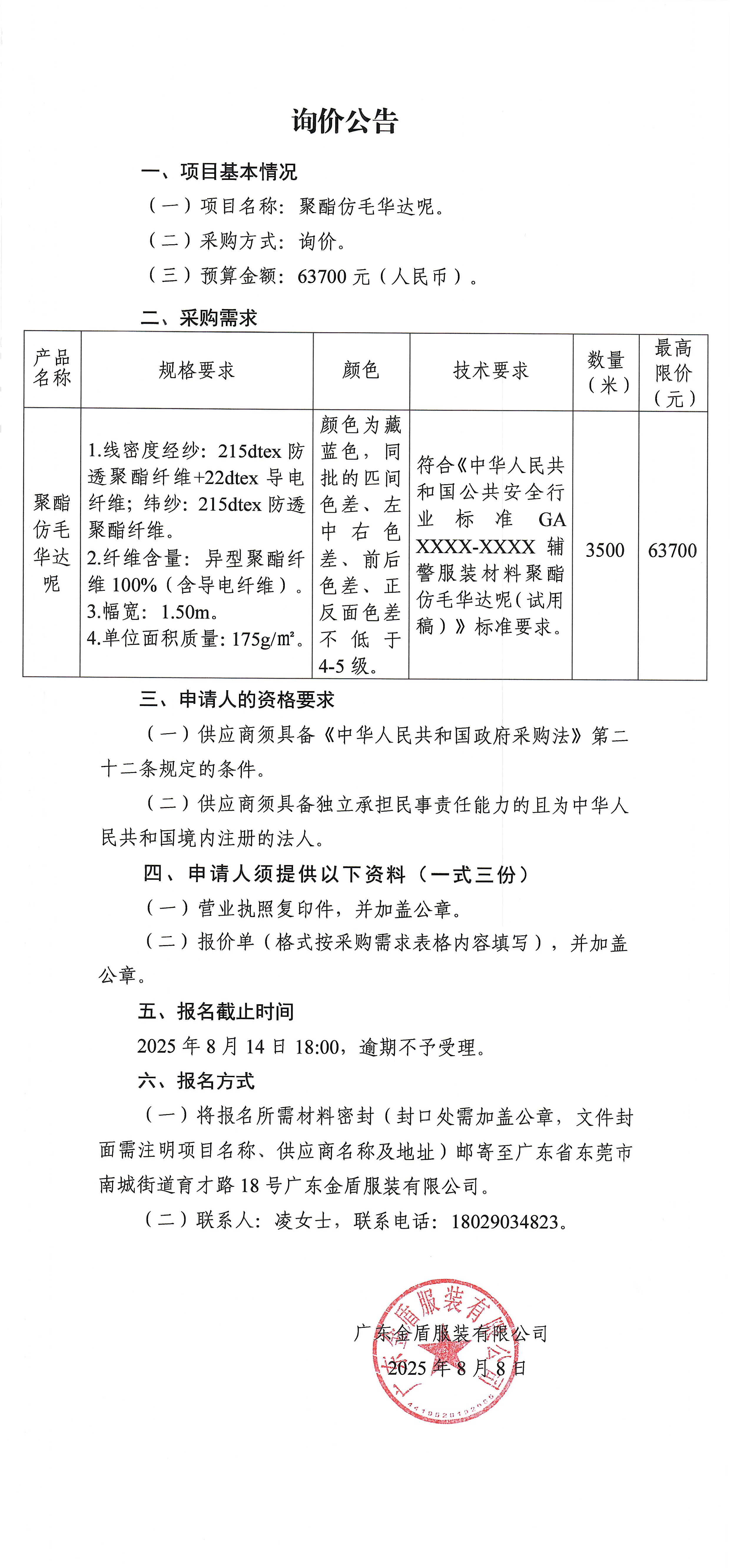 聚酯仿毛華達呢詢價公告.jpg