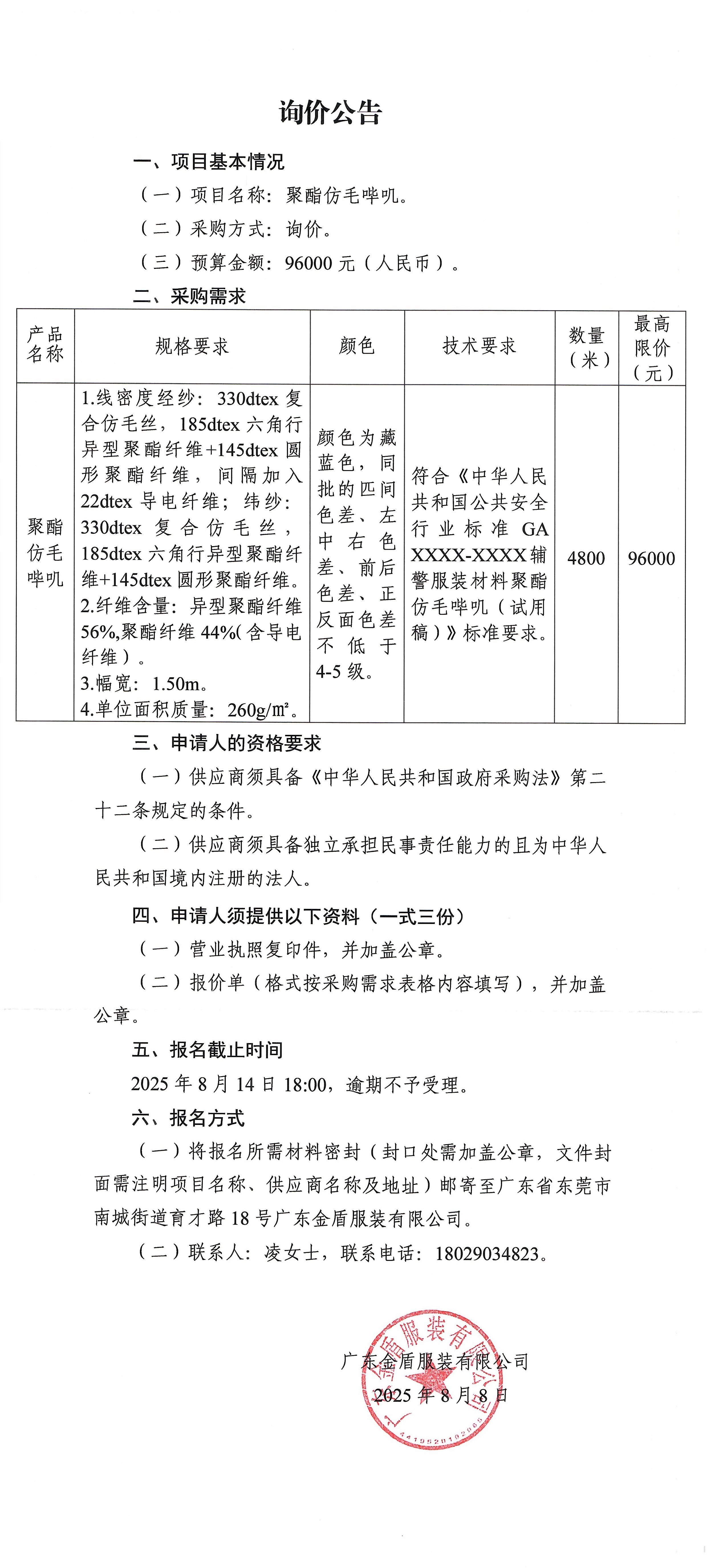 聚酯仿毛嗶嘰詢價(jià)公告.jpg
