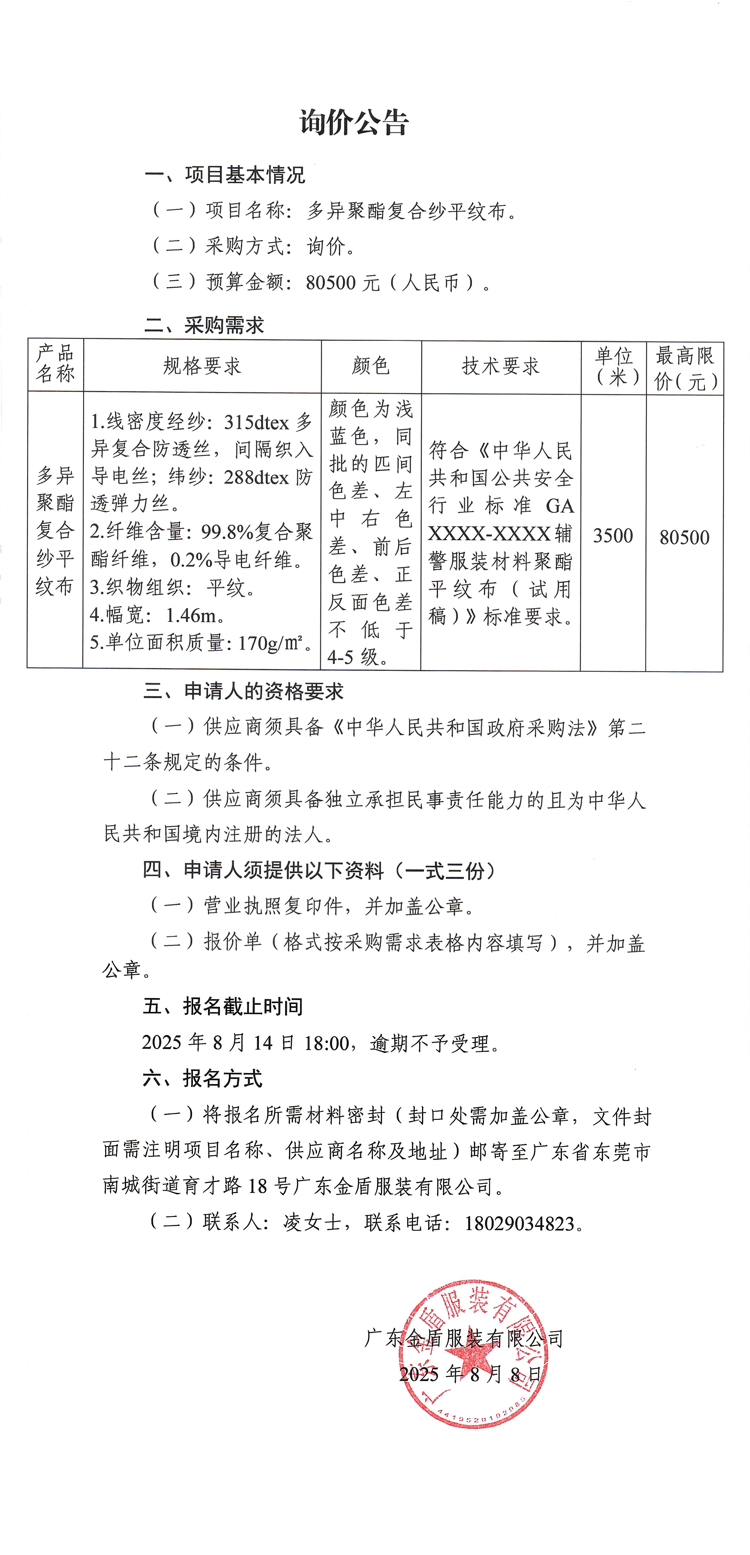 多異聚酯復合紗平紋布詢價公告.jpg