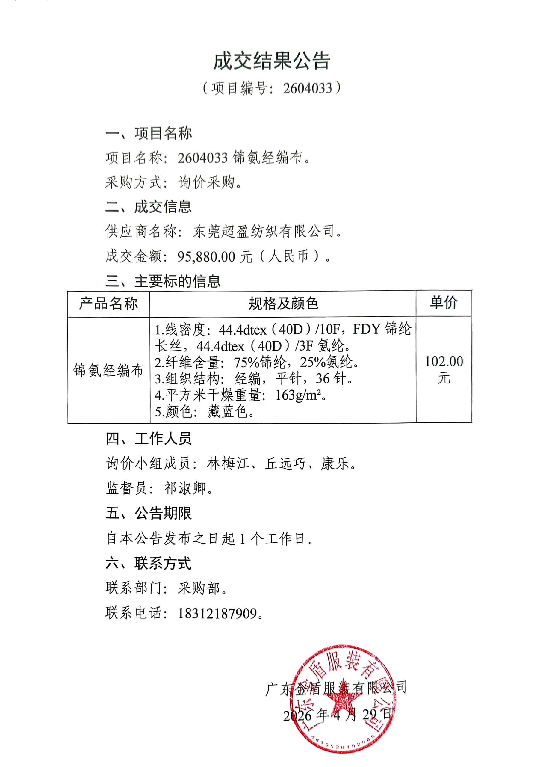 錦氨經編布-成交結果公告.jpg