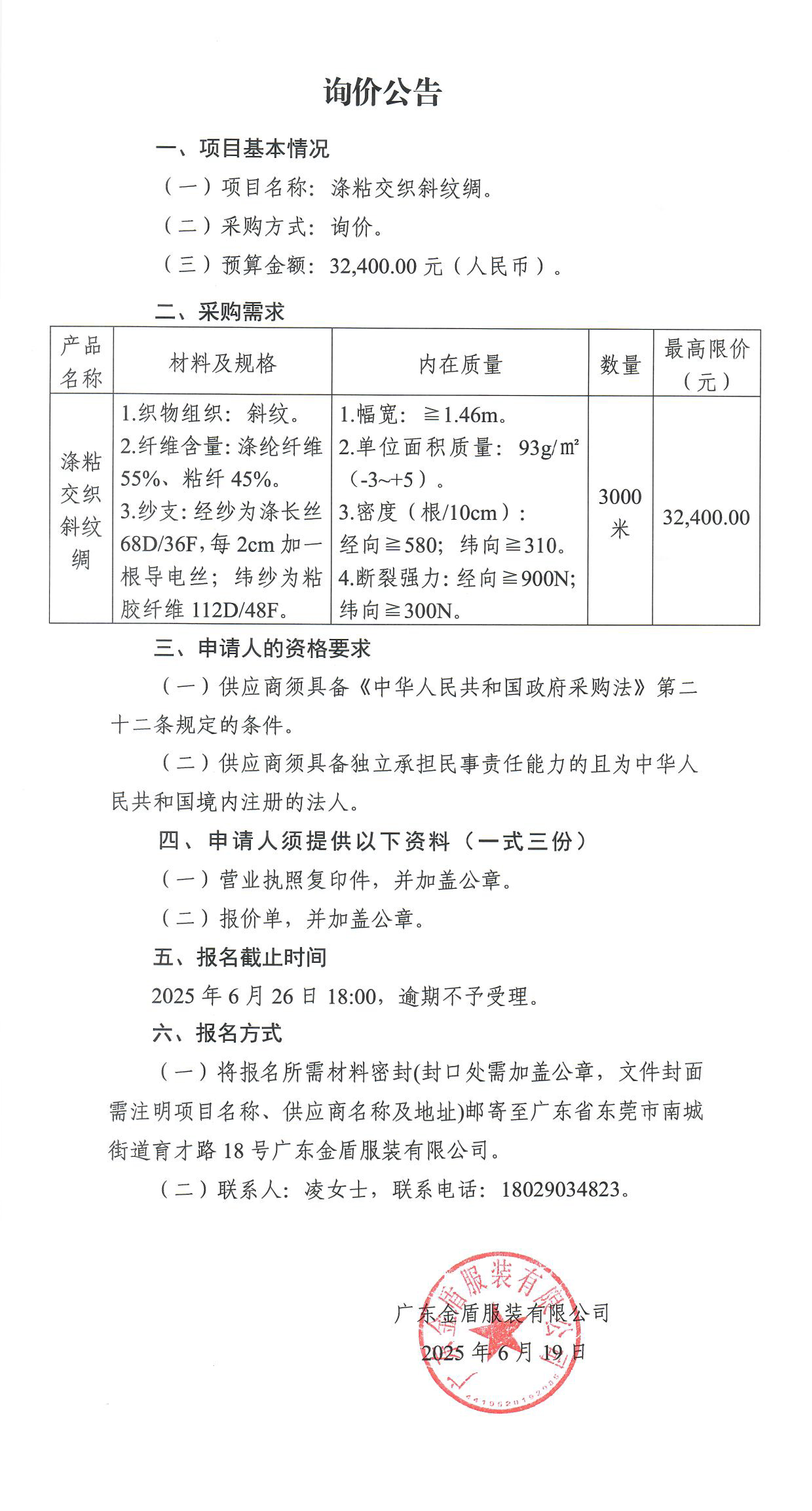 詢價公告-滌粘交織斜紋綢.jpg
