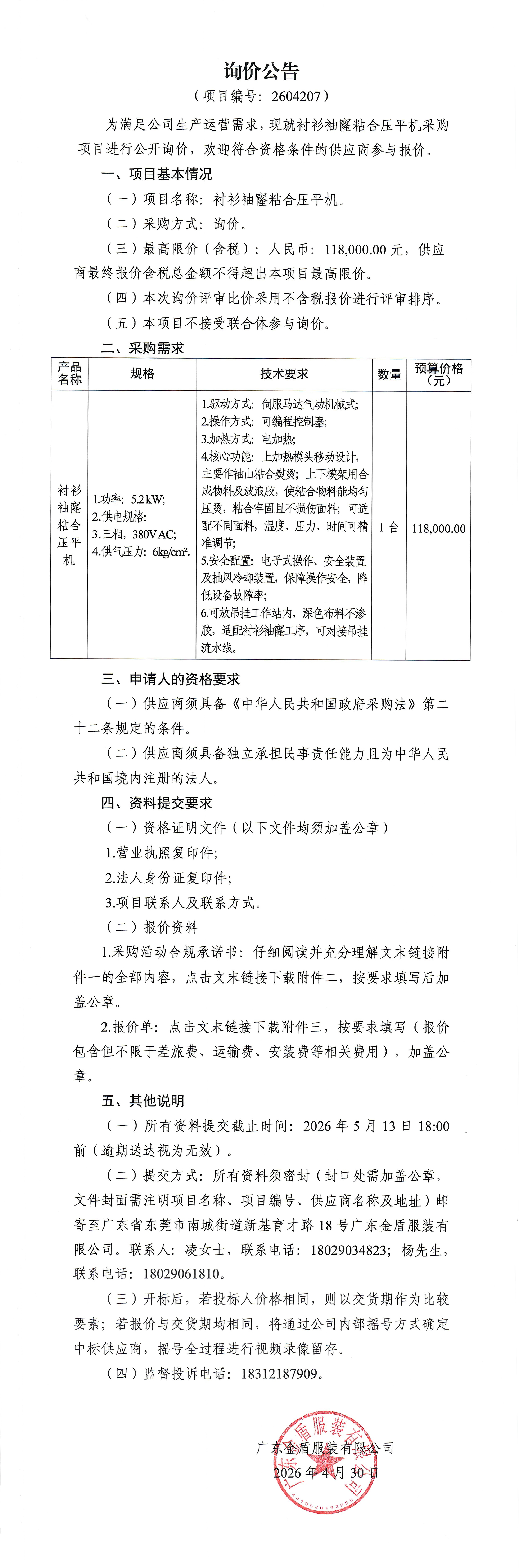 襯衫袖窿粘合壓平機-詢價公告.jpg