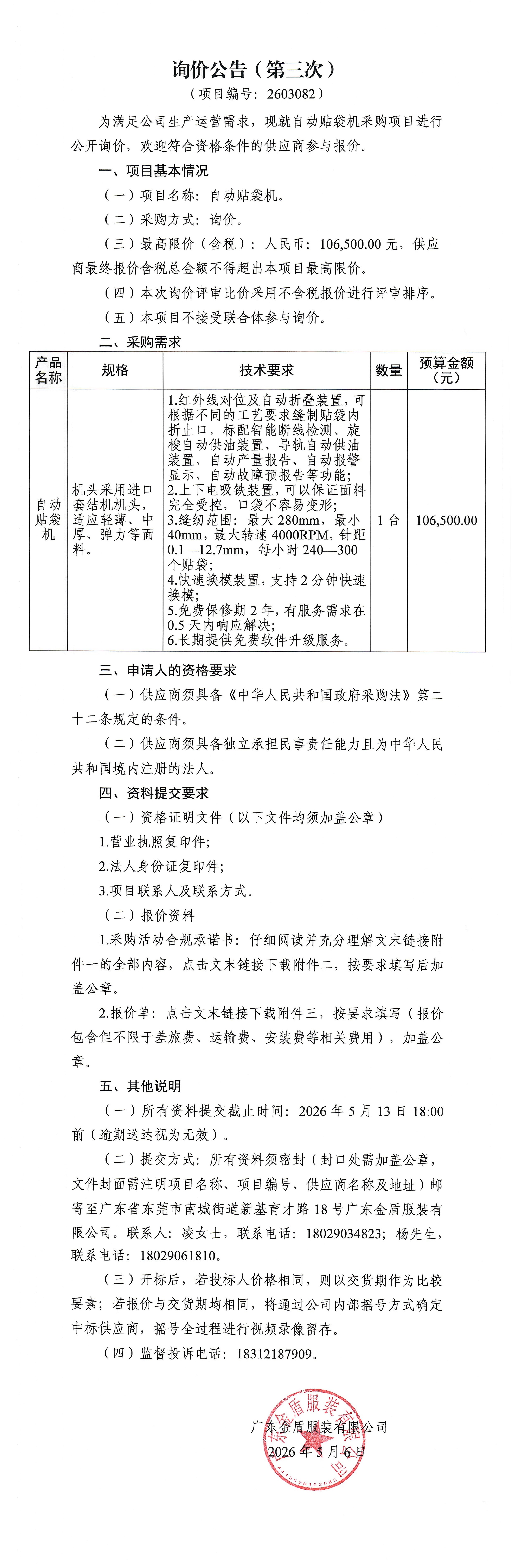自動帖袋機-詢價公告（第三次）.jpg