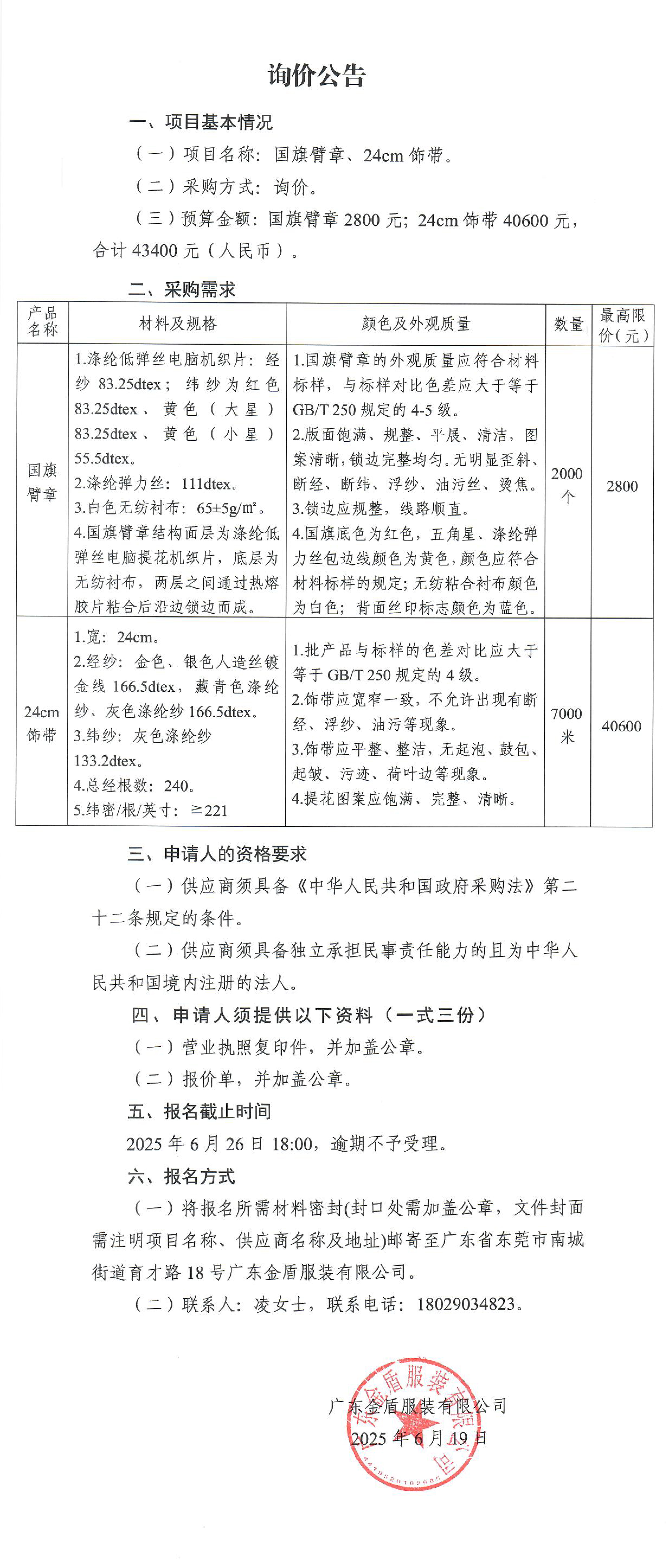 詢價公告-國旗臂章、24cm飾帶.jpg