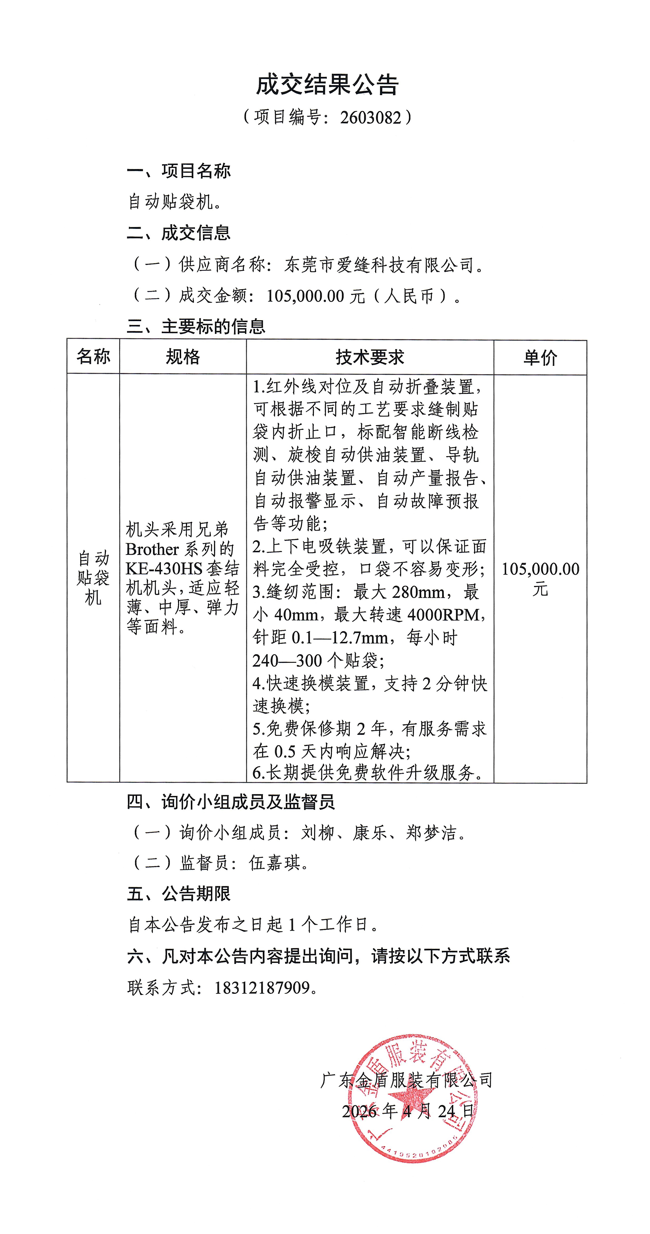 自動貼袋機-成交結果公告.jpg