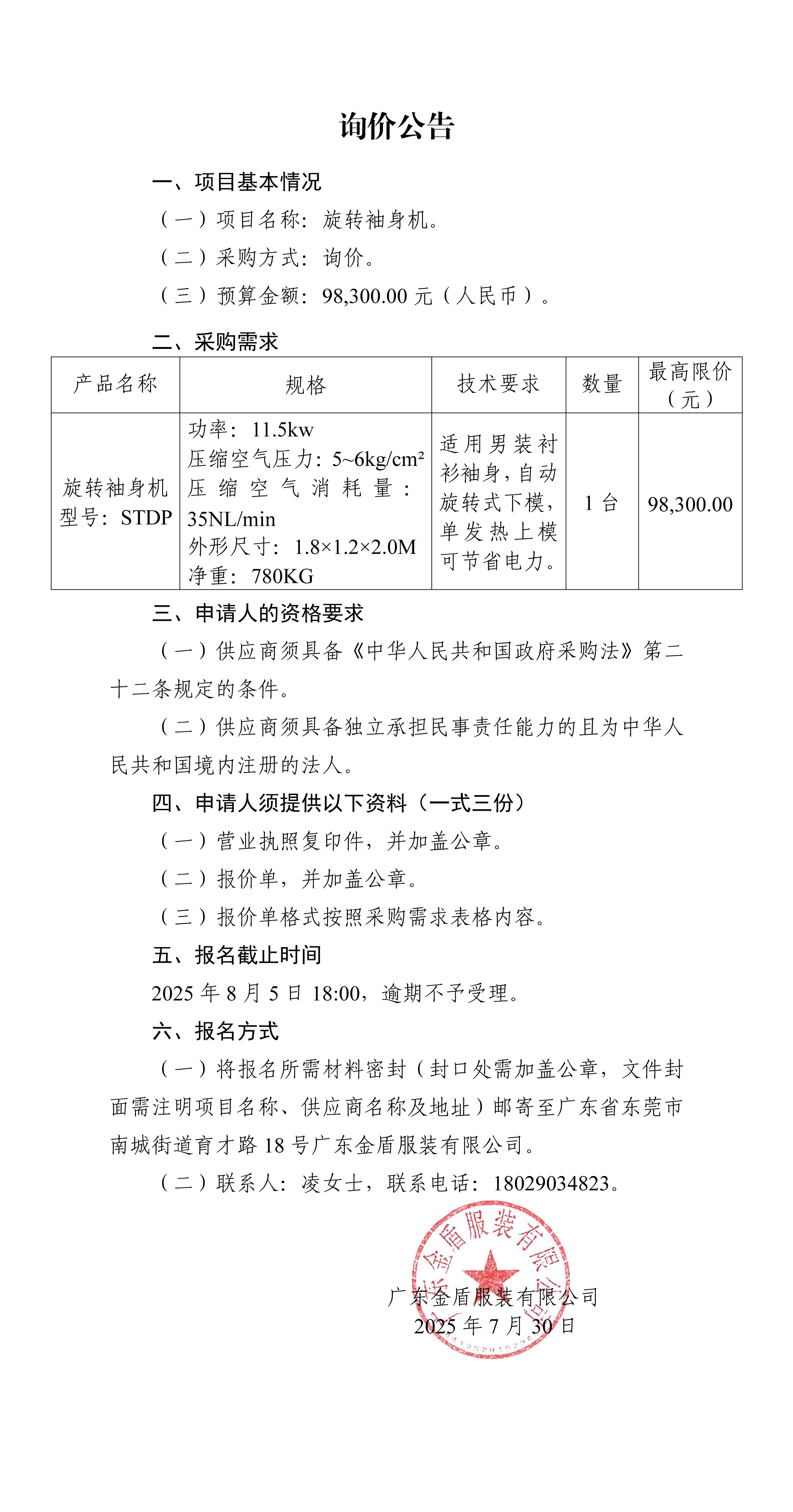 詢價公告-旋轉袖身機.jpg