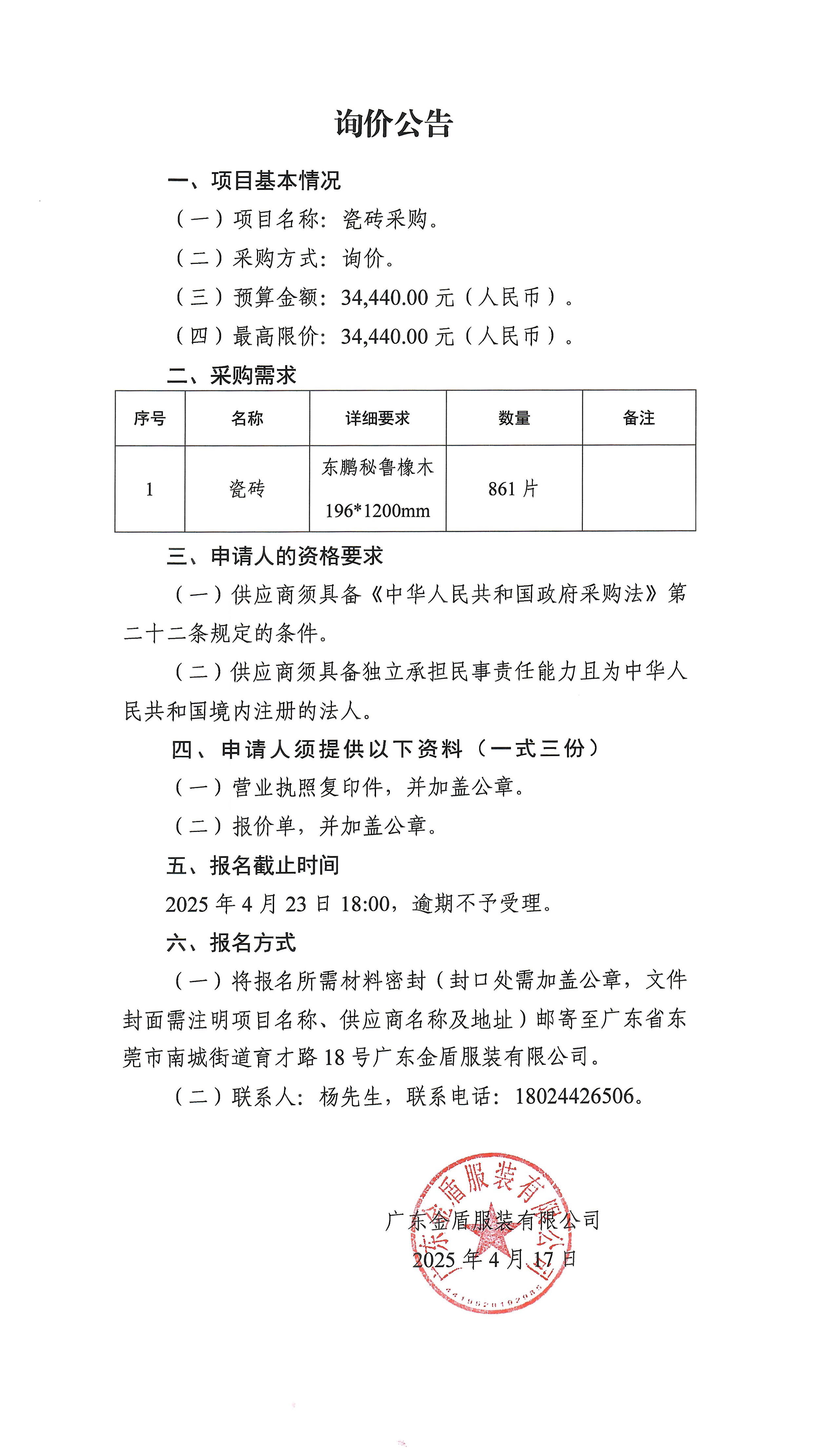 詢價公告-瓷磚采購-1.jpg
