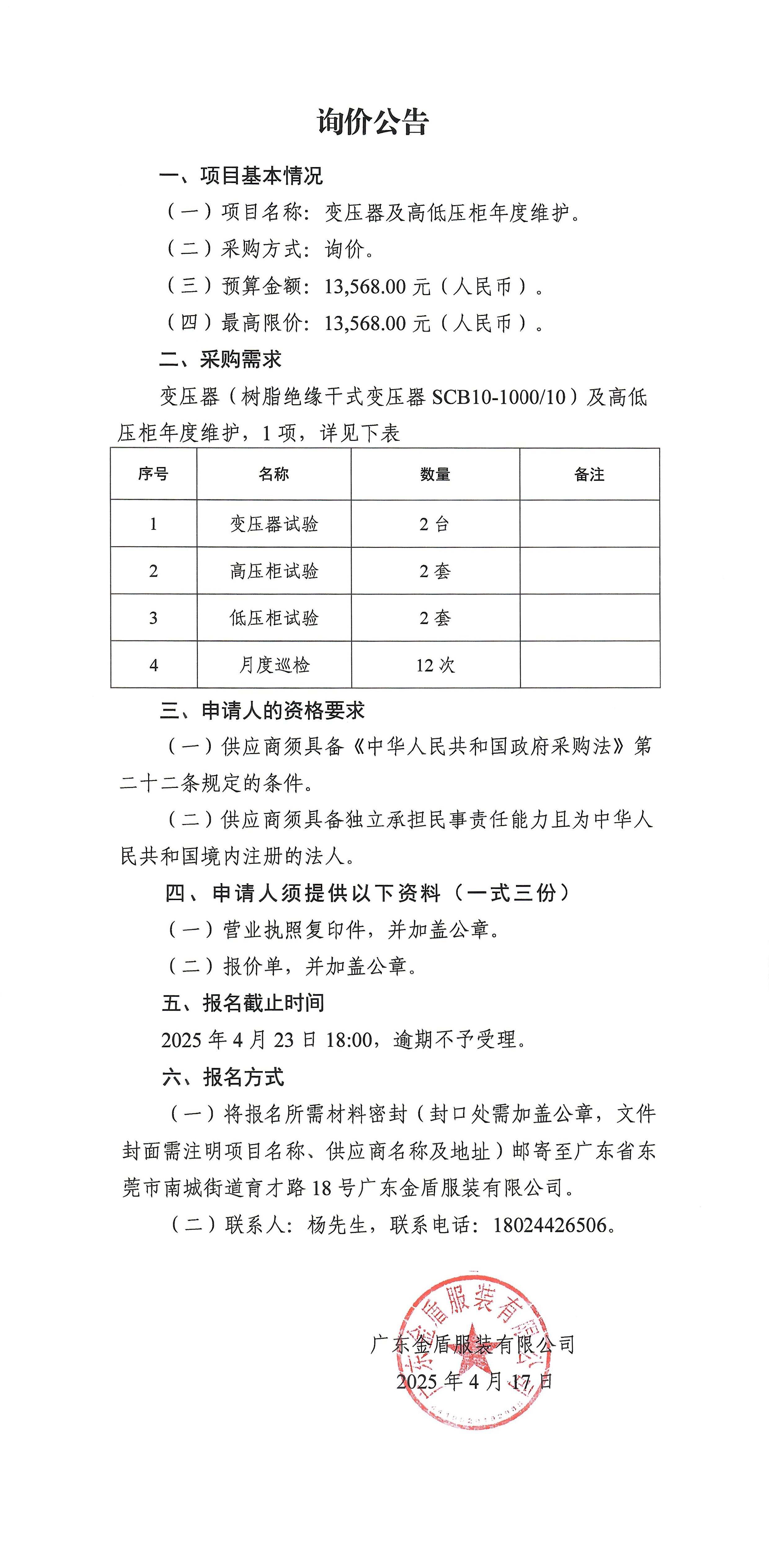 詢價公告-變壓器及高低壓柜年度維護-1.jpg