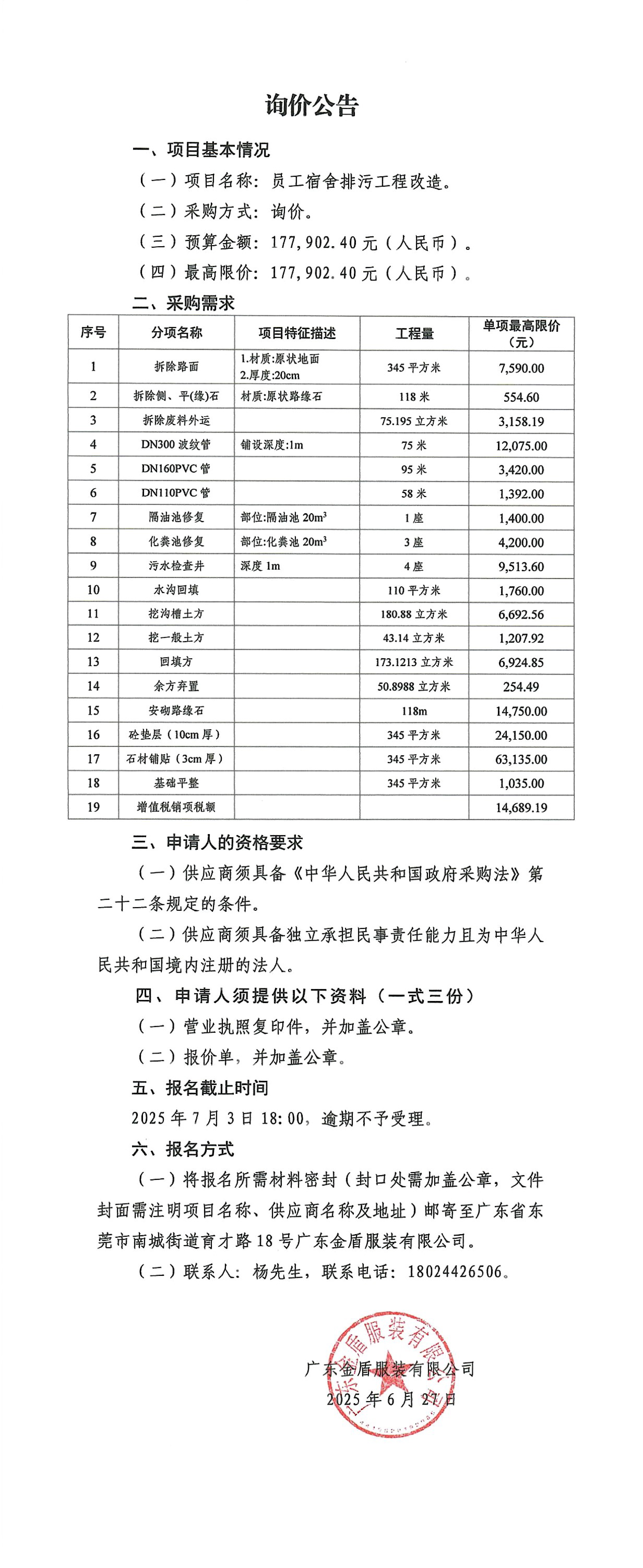 詢價公告-員工宿舍排污工程改造.jpg