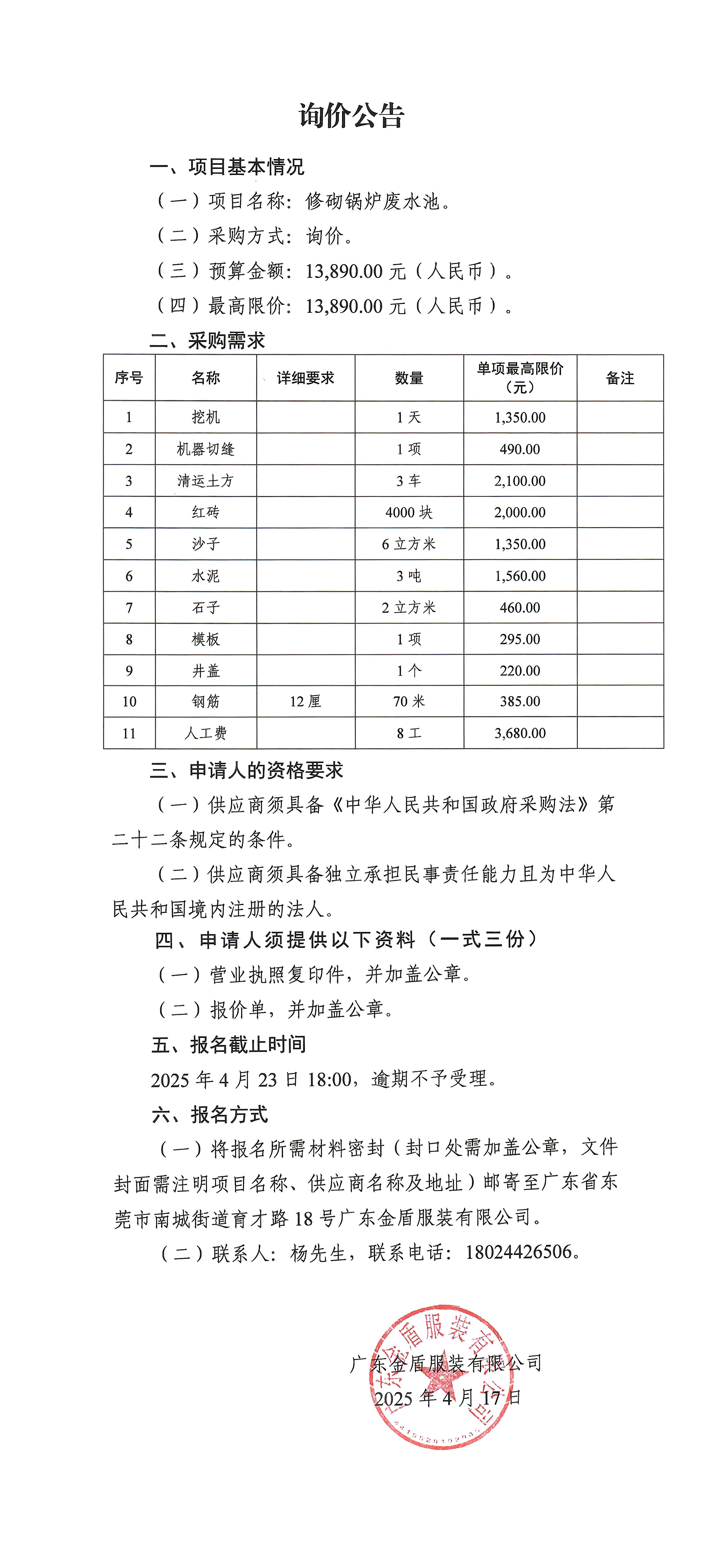 詢價公告-修砌鍋爐廢水池-1.jpg
